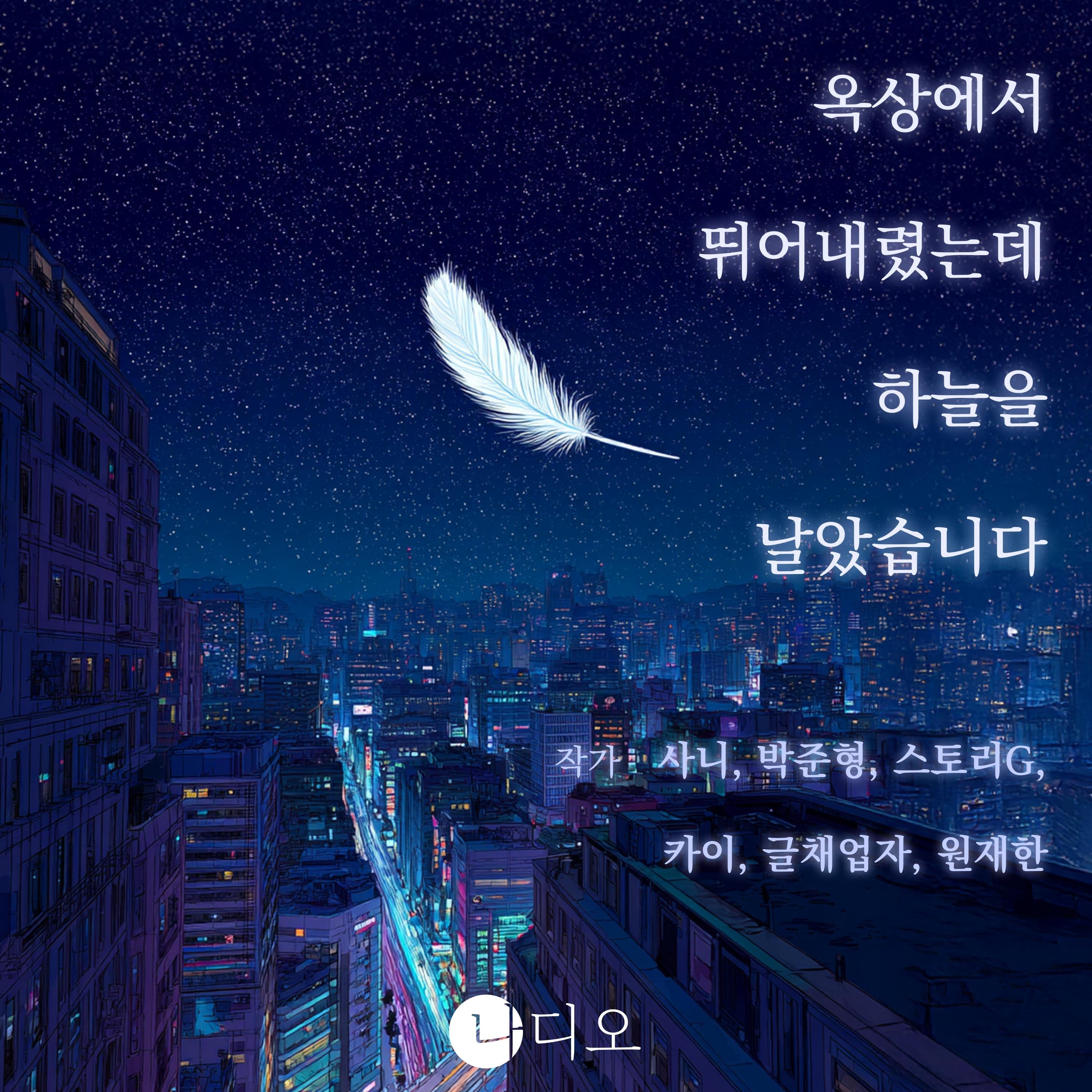 옥상에서 뛰어내렸는데 하늘을 날았습니다