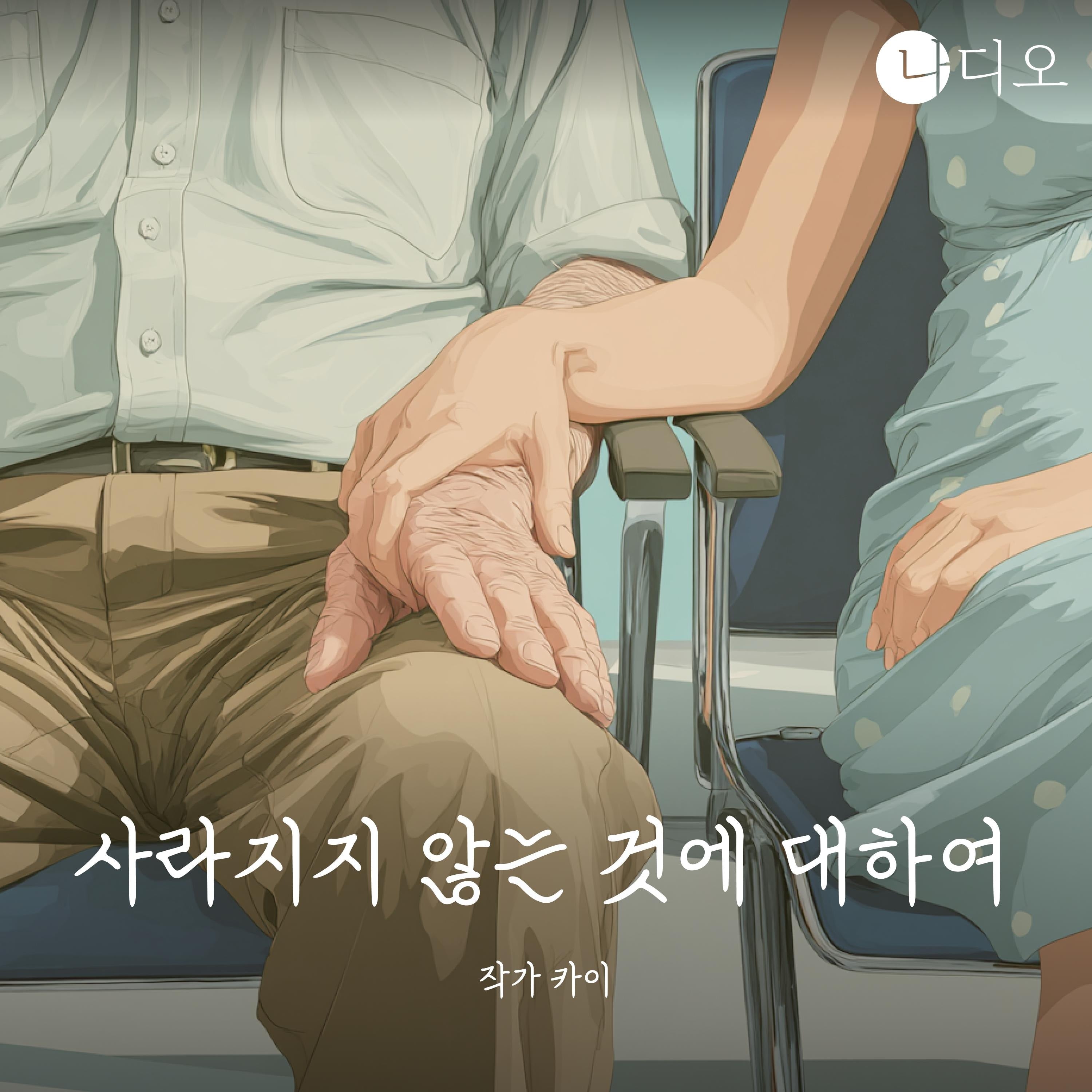 사라지지 않는 것에 대하여