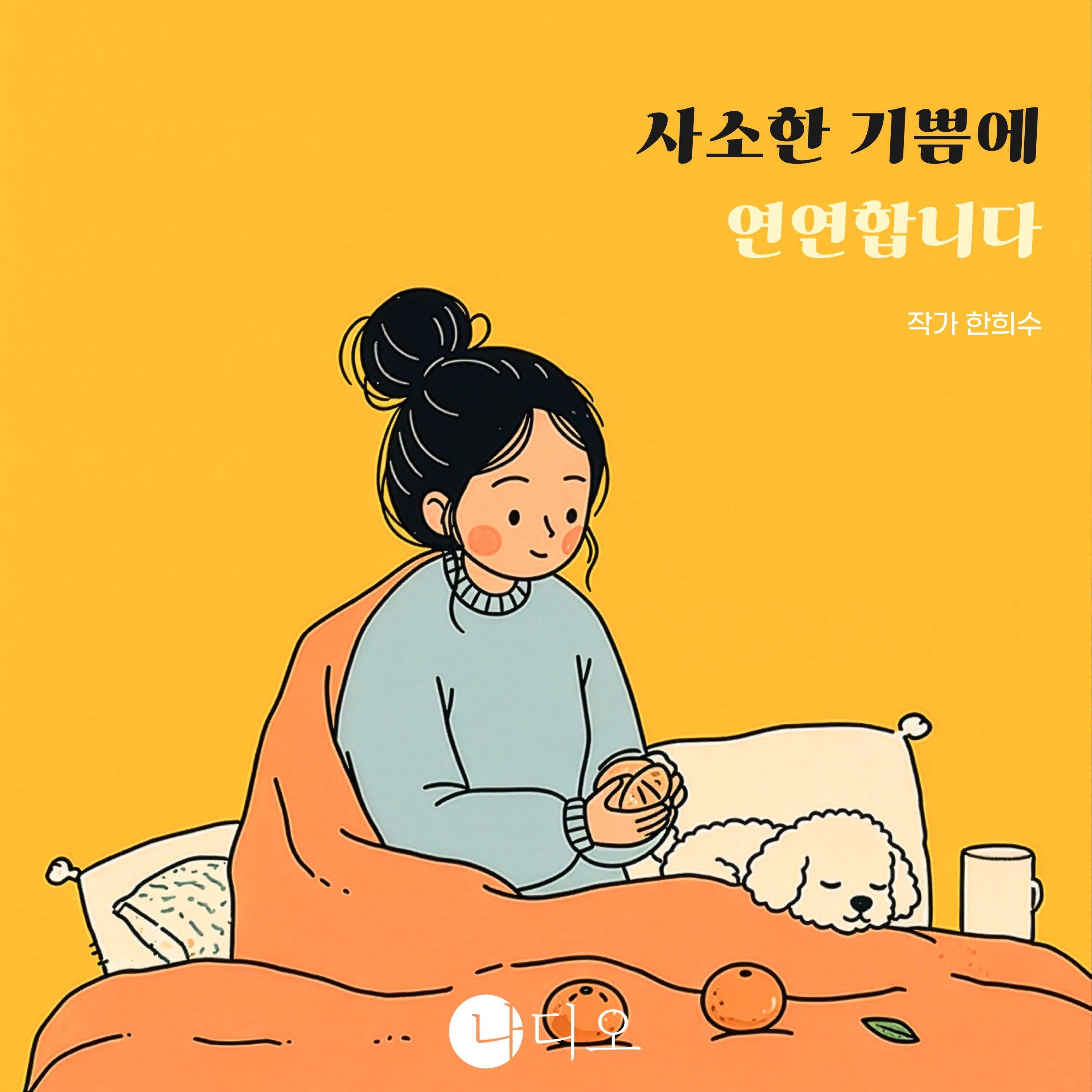 사소한 기쁨에 연연합니다