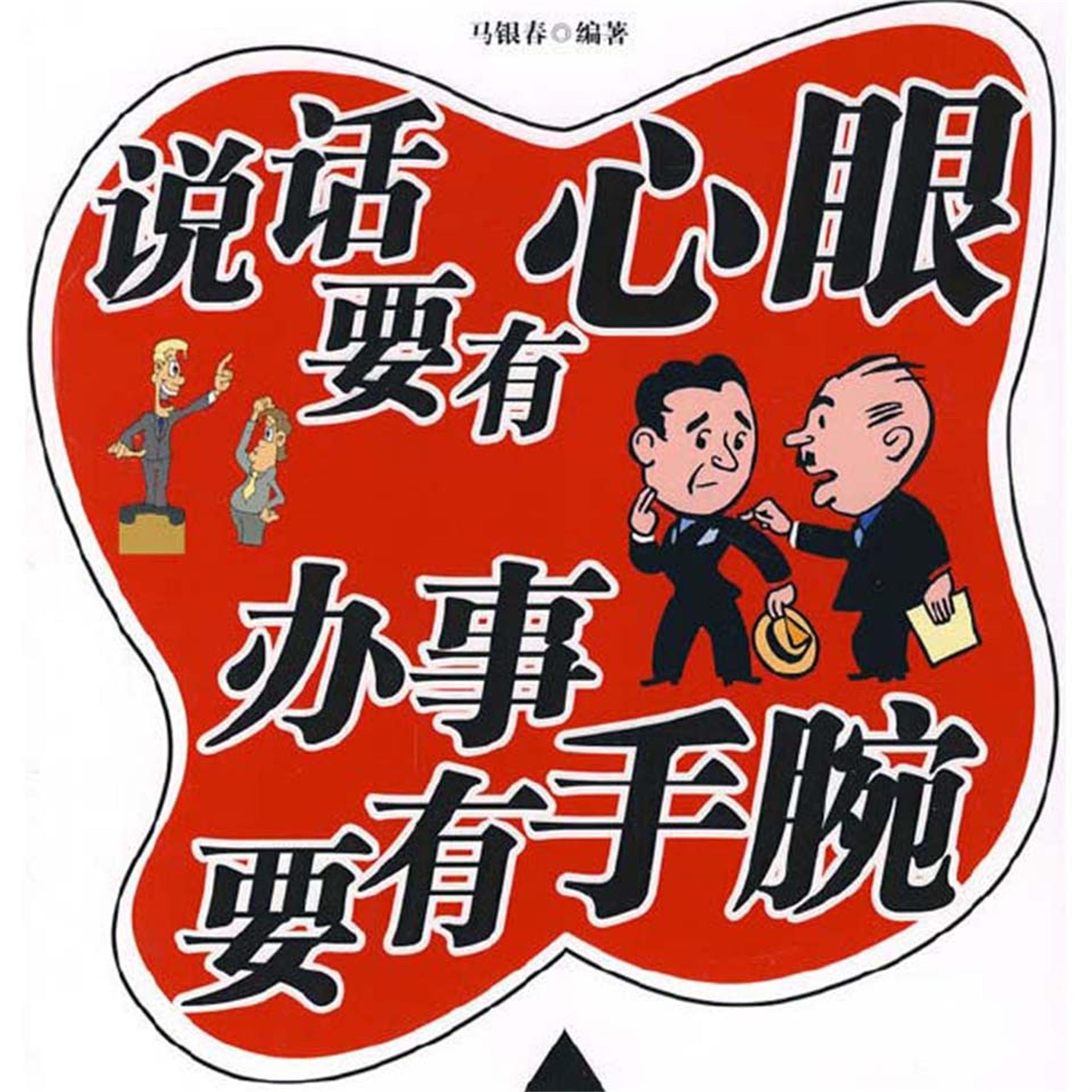 说话要有心眼 办事要有手腕