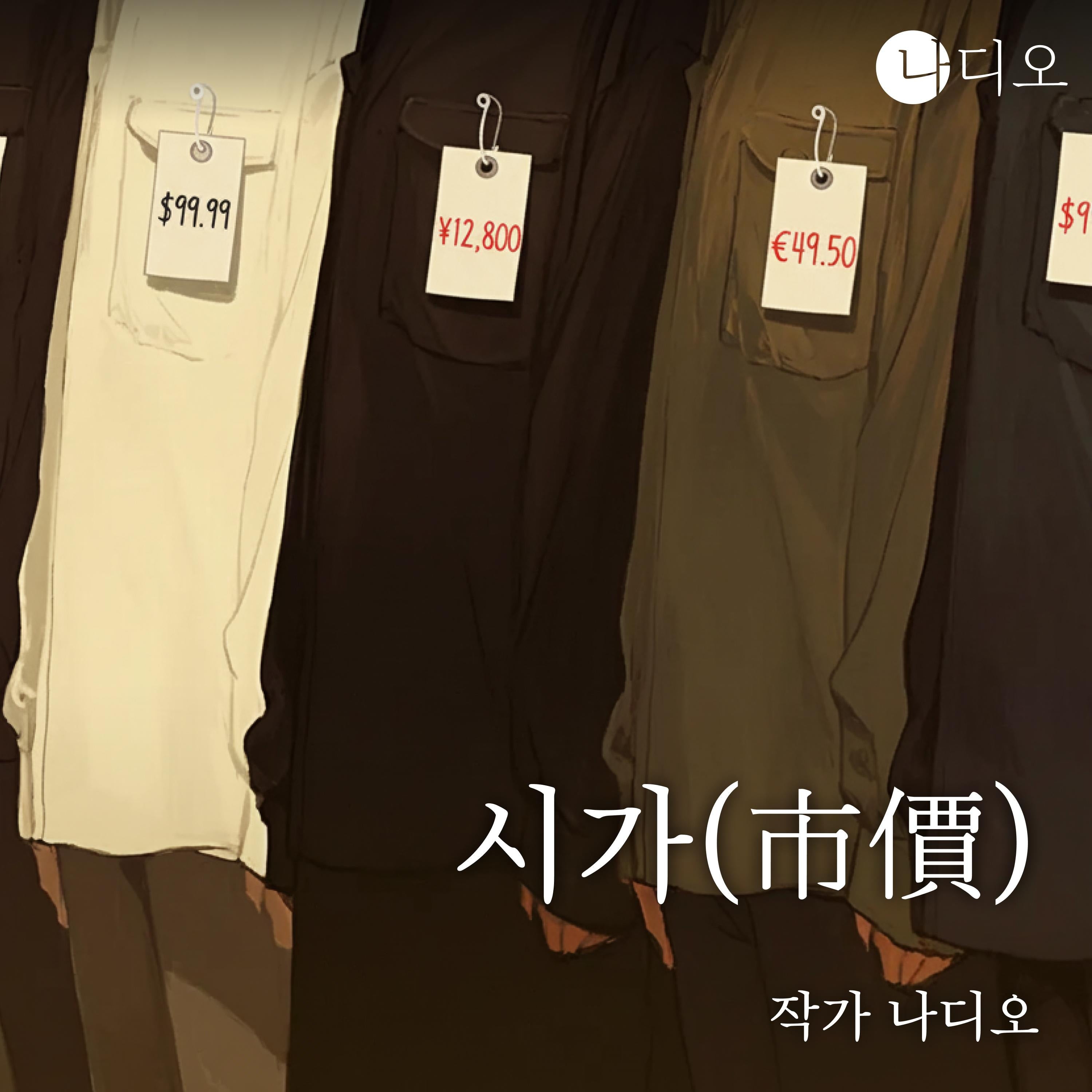 시가(市價)