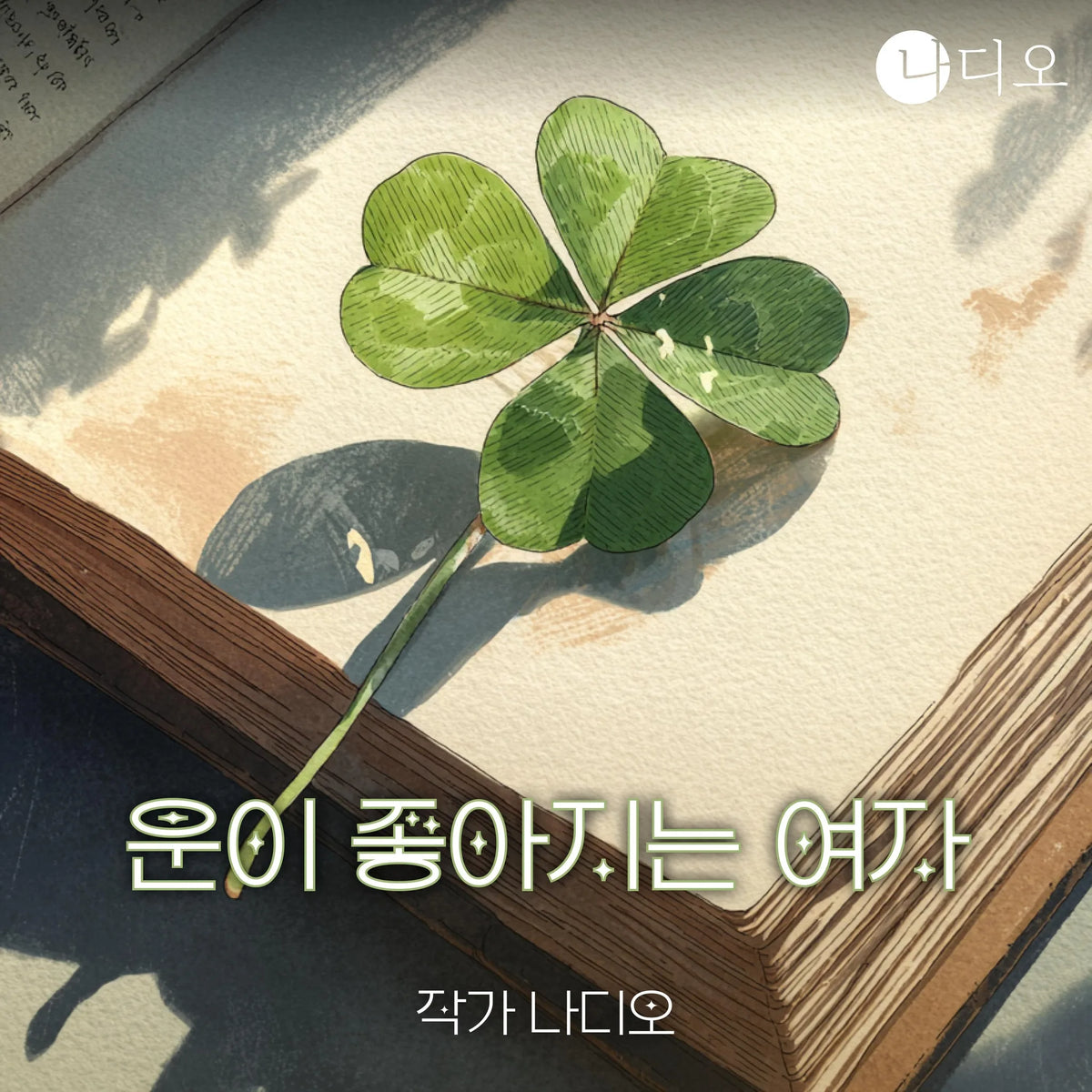 운이 좋아지는 여자
