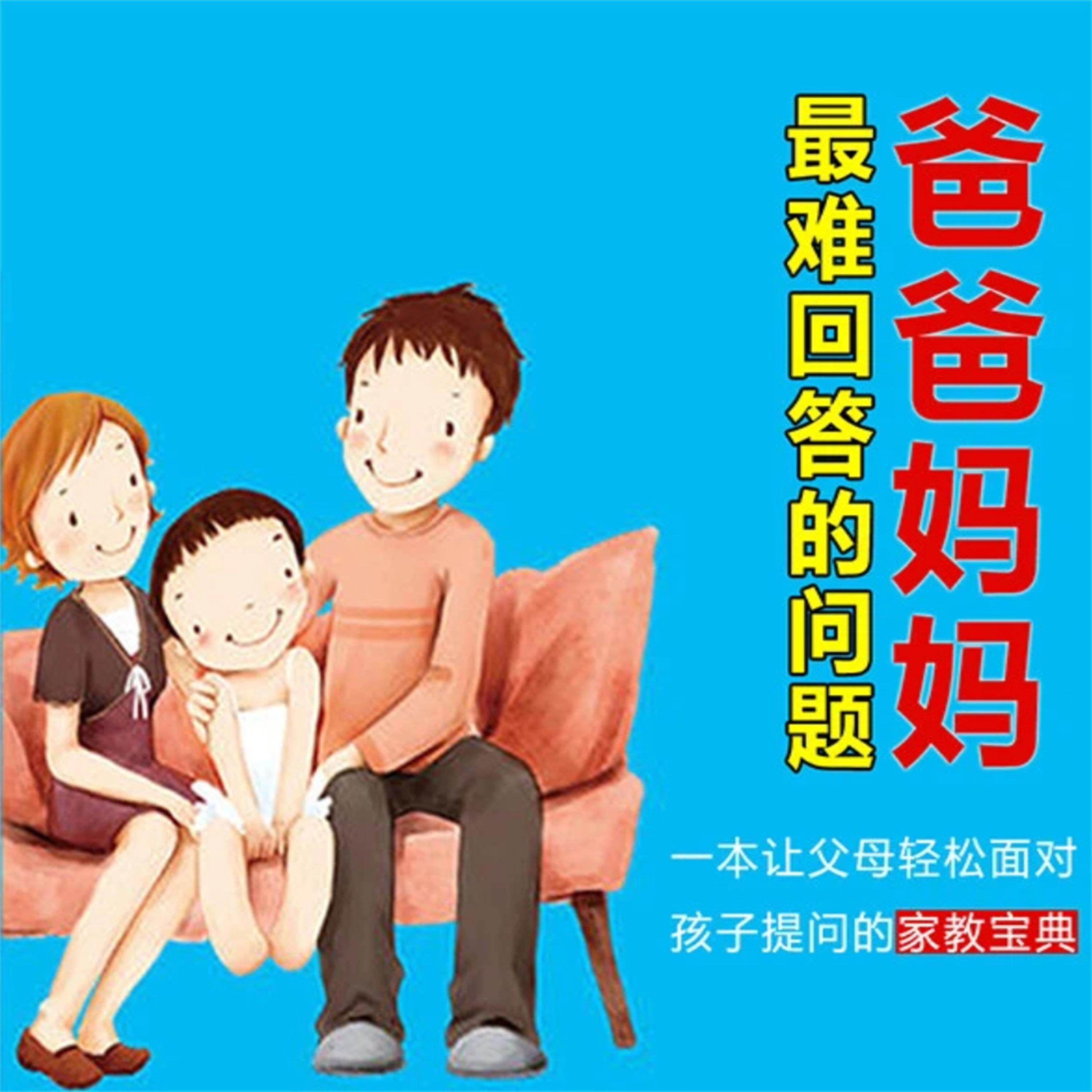 爸爸妈妈最难回答的问题