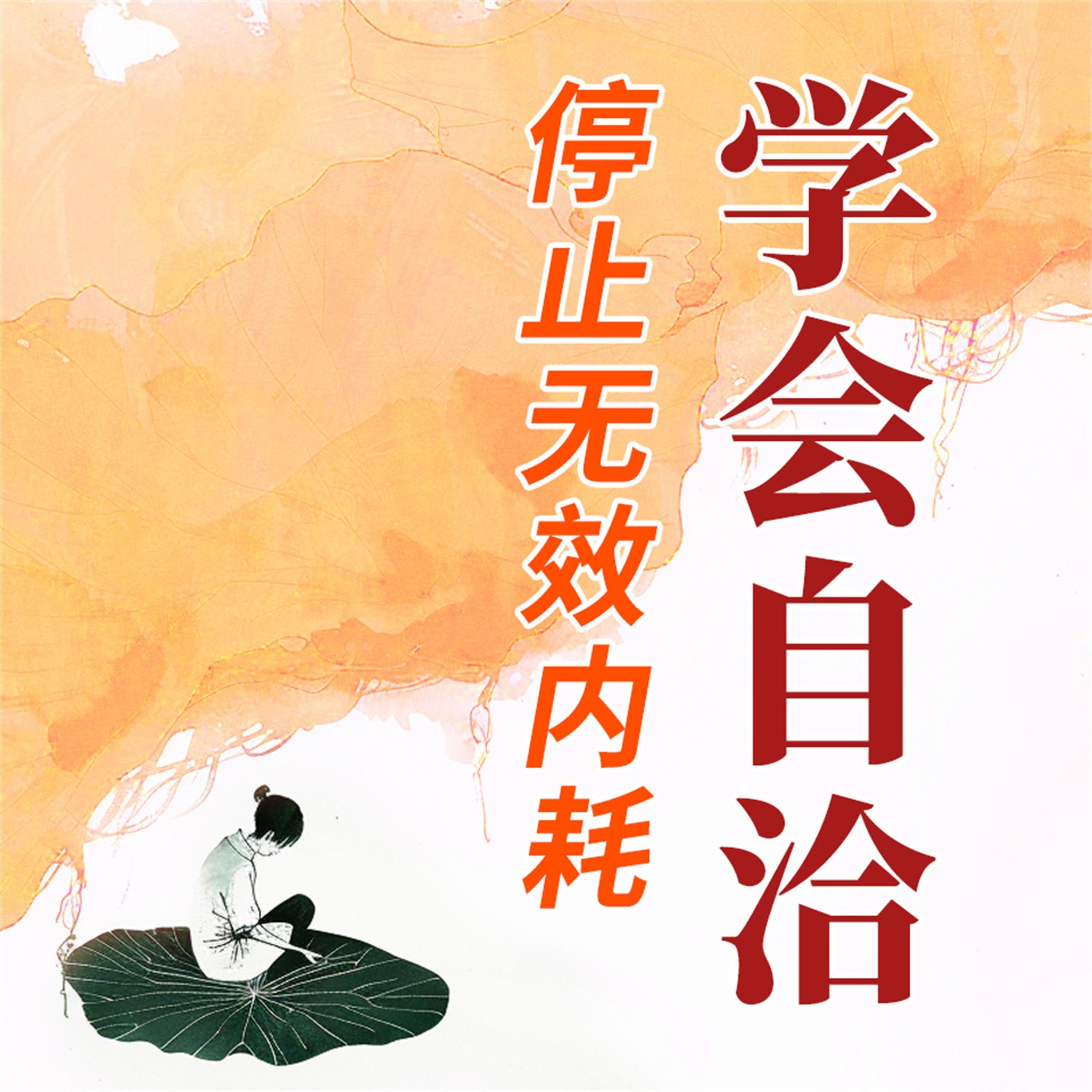 学会自洽：停止无效内耗