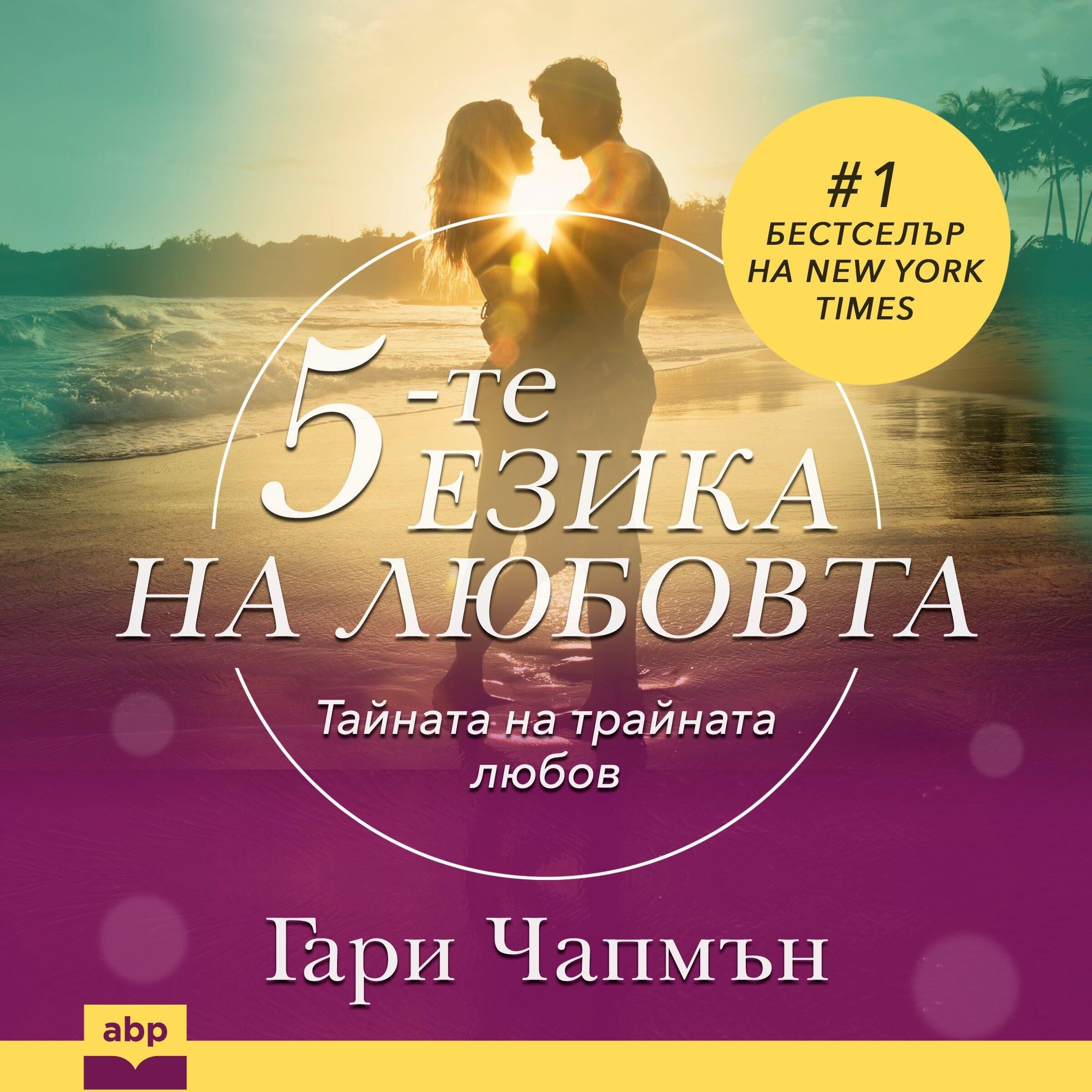 The 5 Love Languages [Bulgarian Edition]