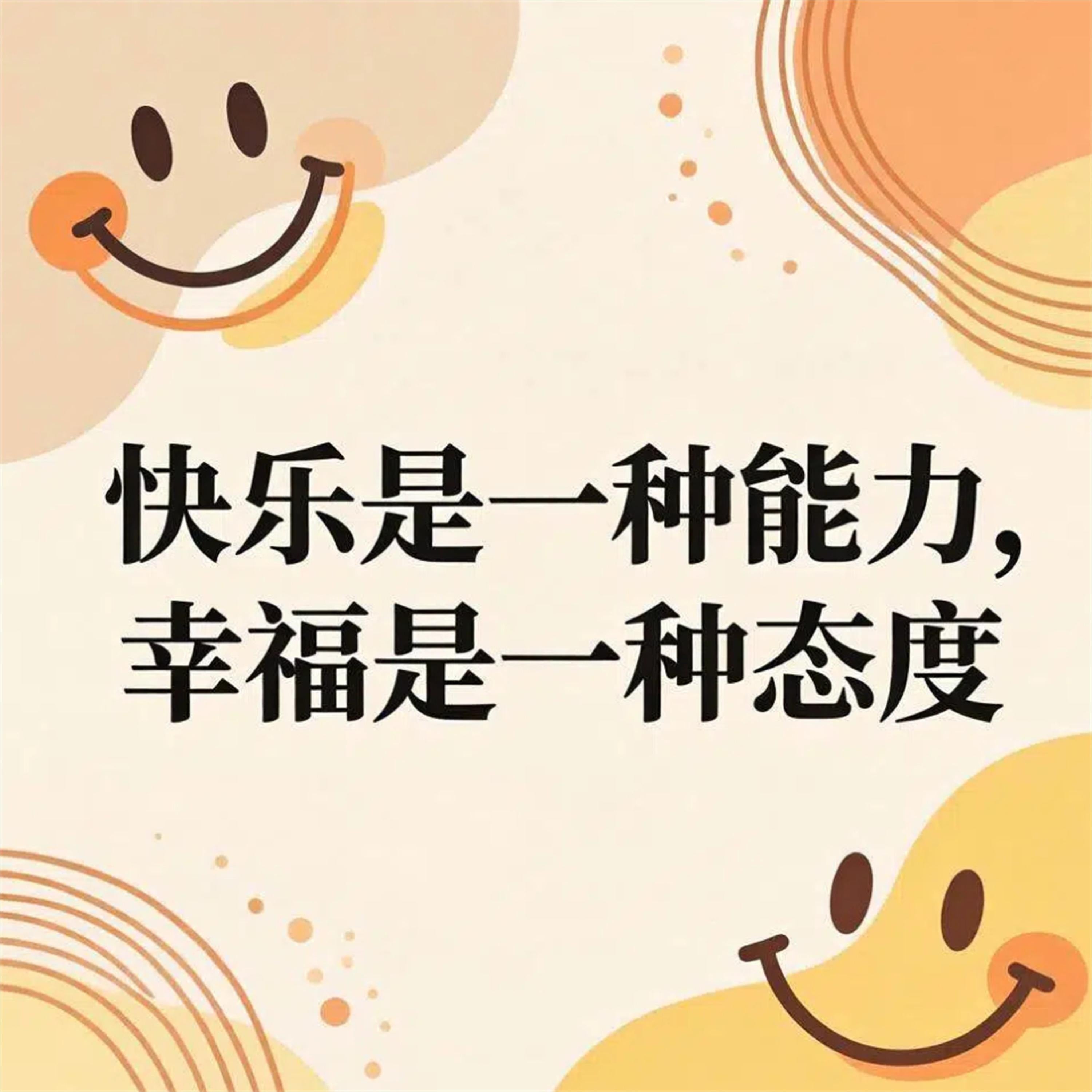 快乐是一种能力，幸福是一种态度