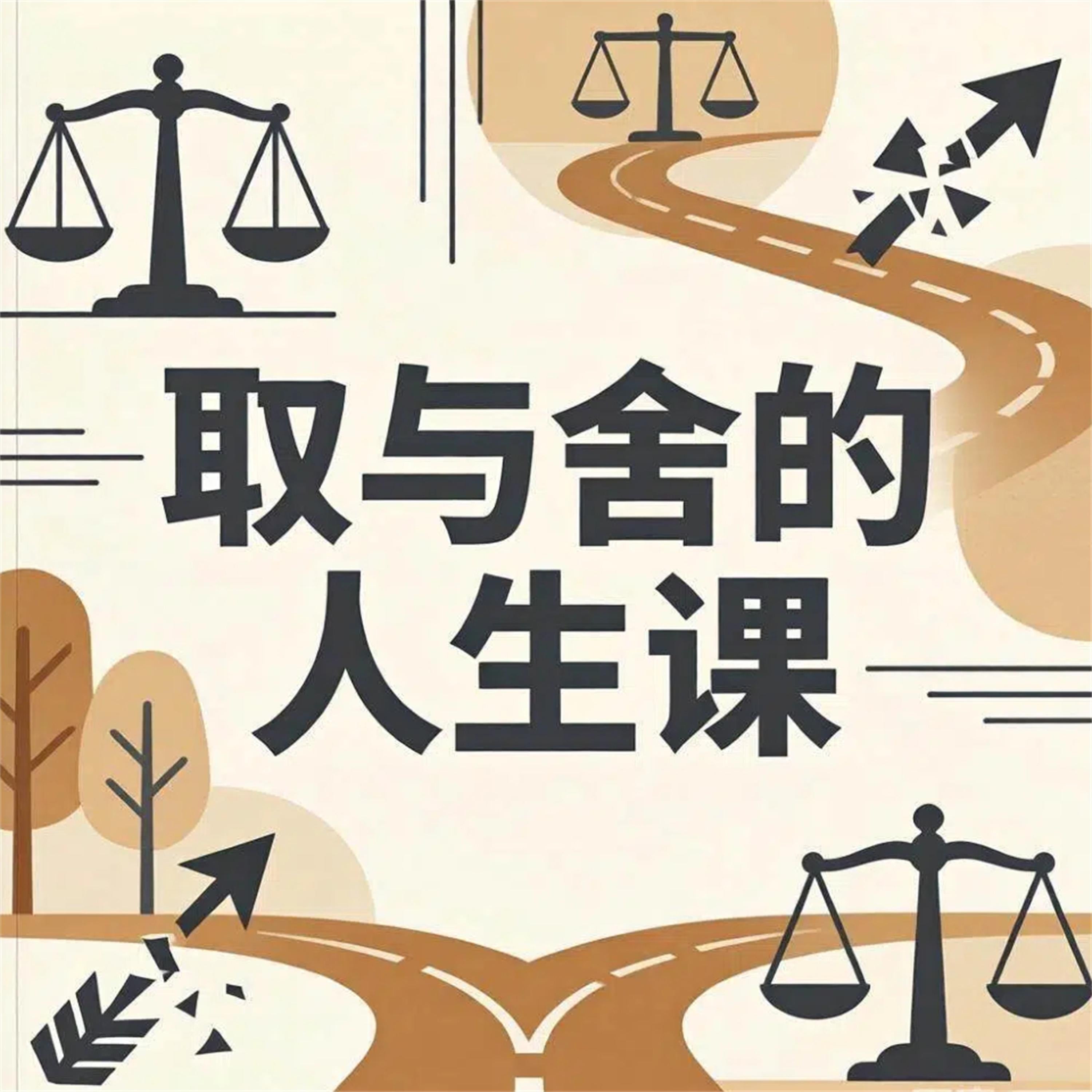 取与舍的人生课