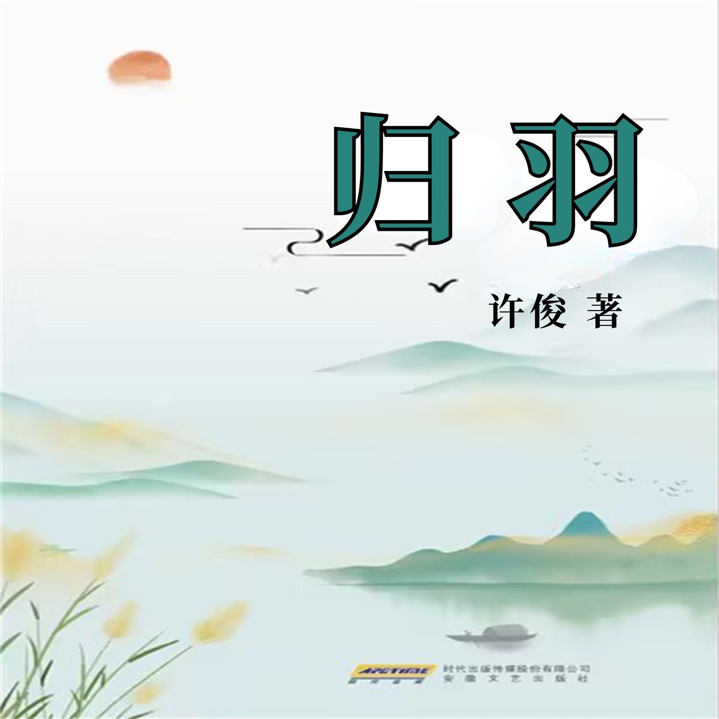 归羽