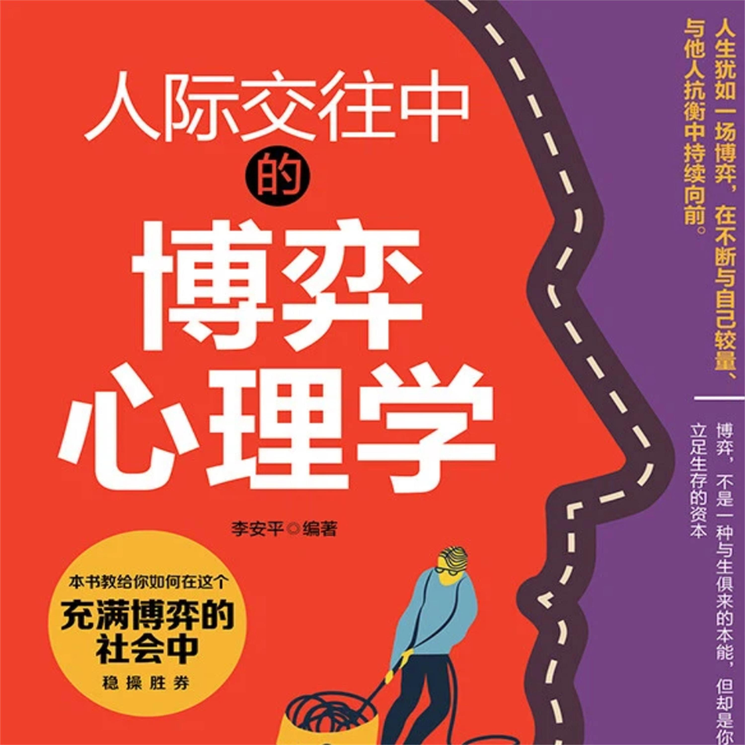 人际交往中的博弈心理学