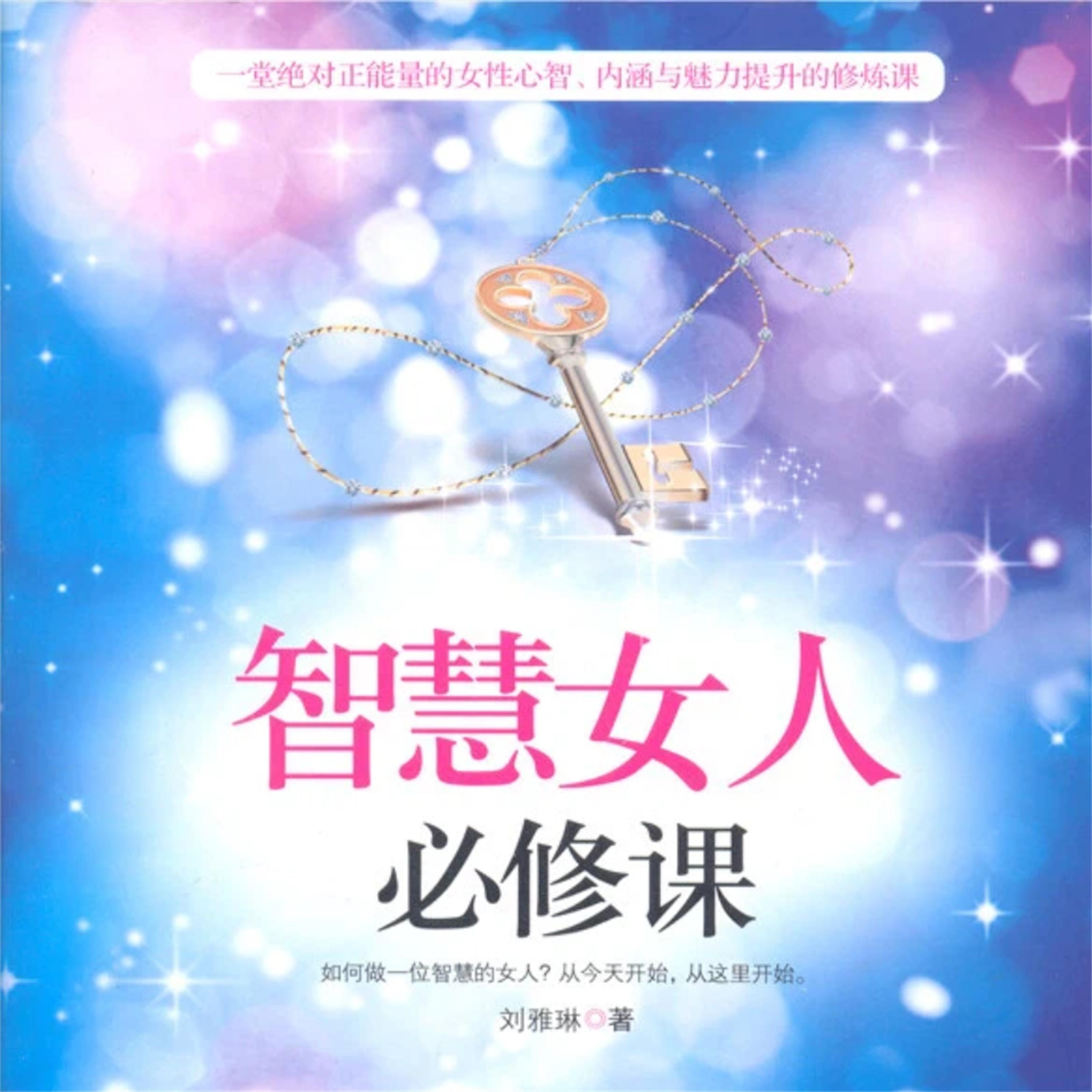 智慧女人必修课