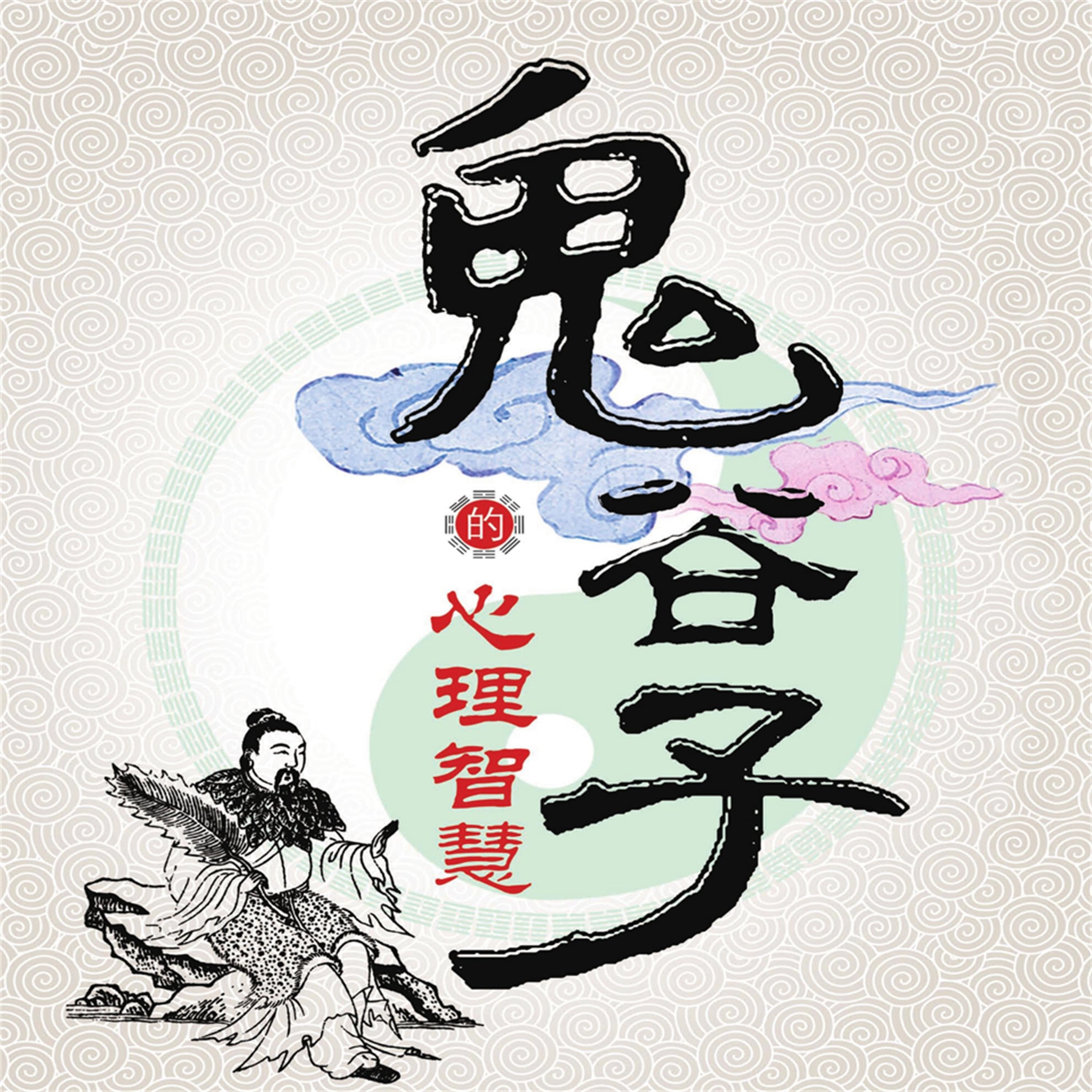 鬼谷子的心理智慧