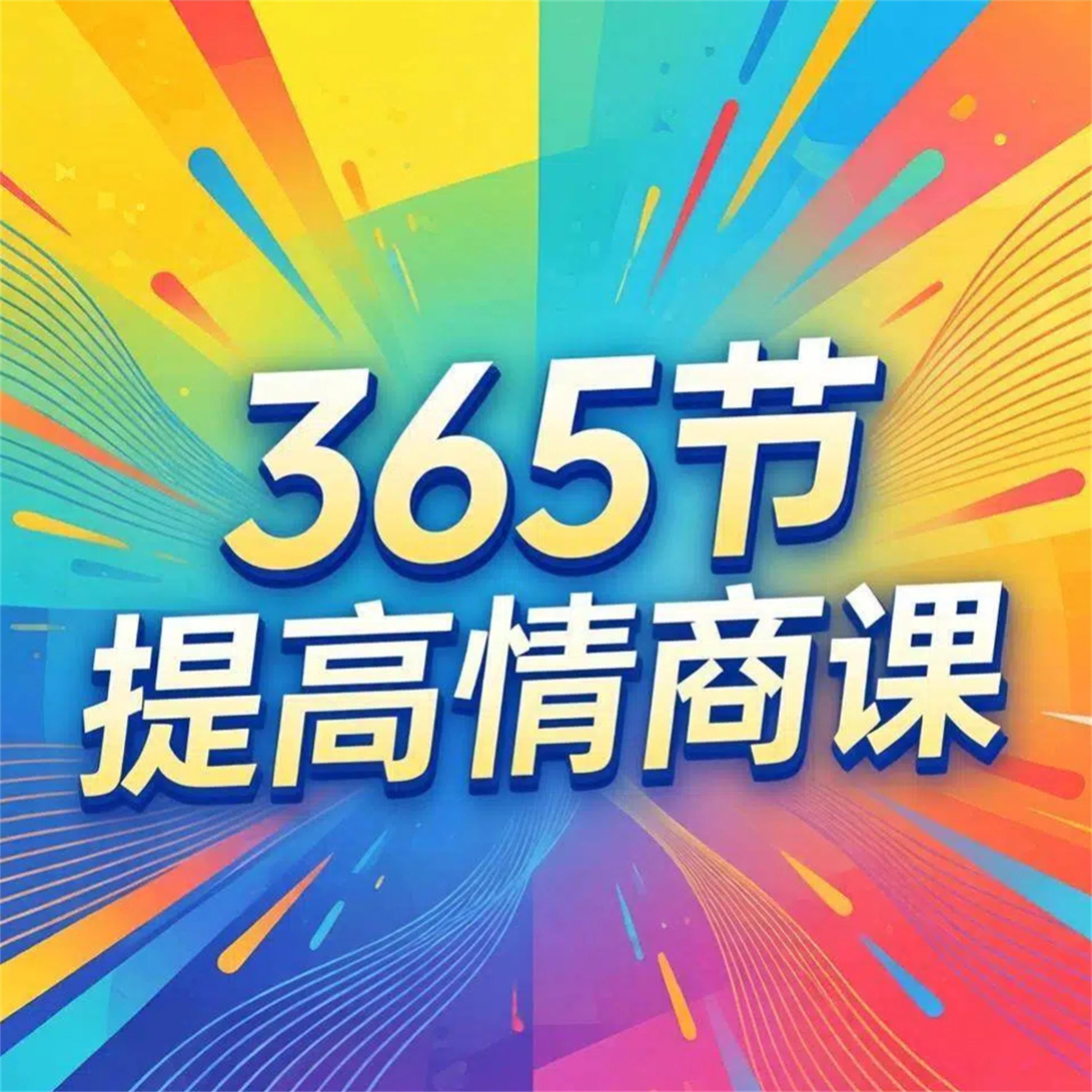 365节提高情商课