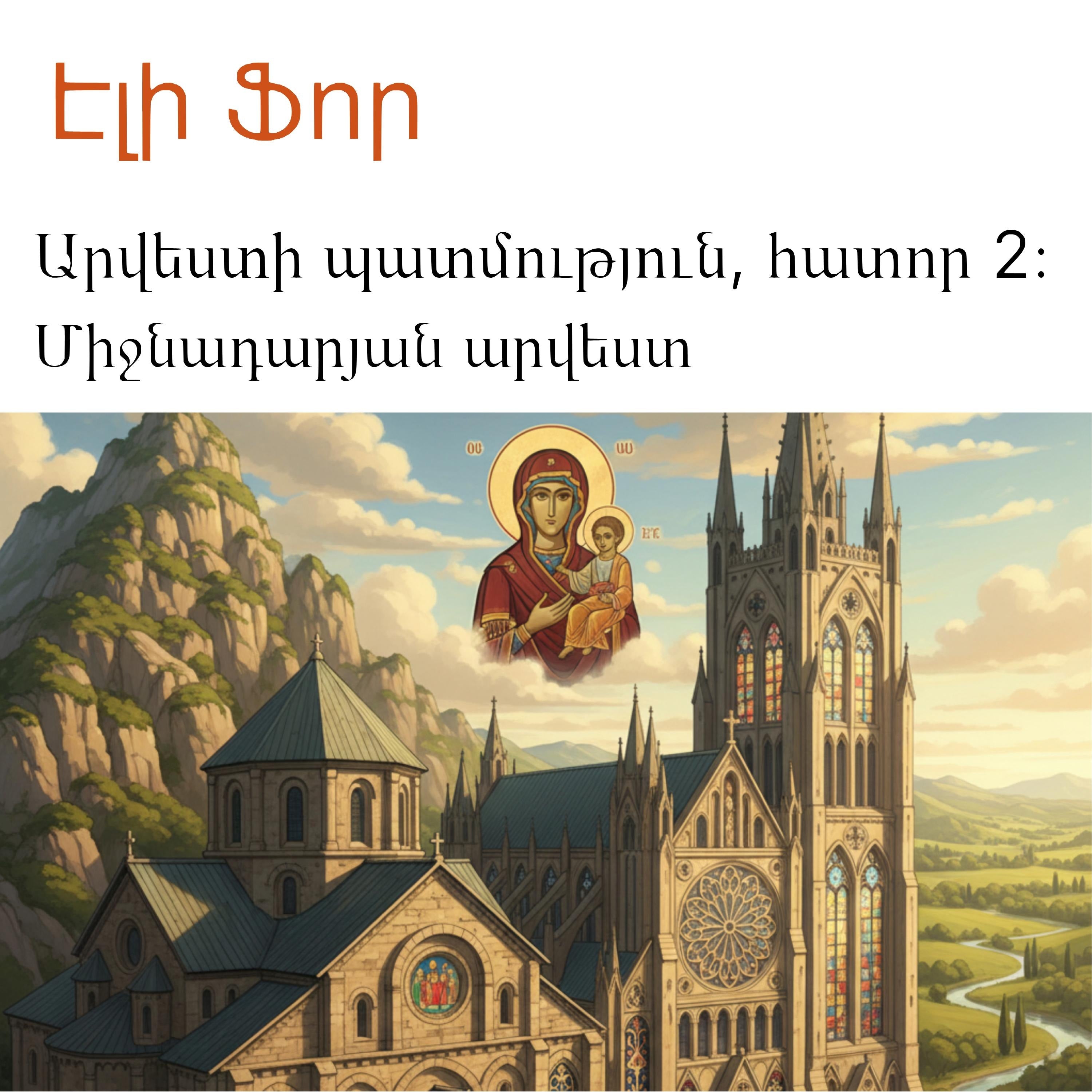 Արվեստի պատմություն, հատոր 2։