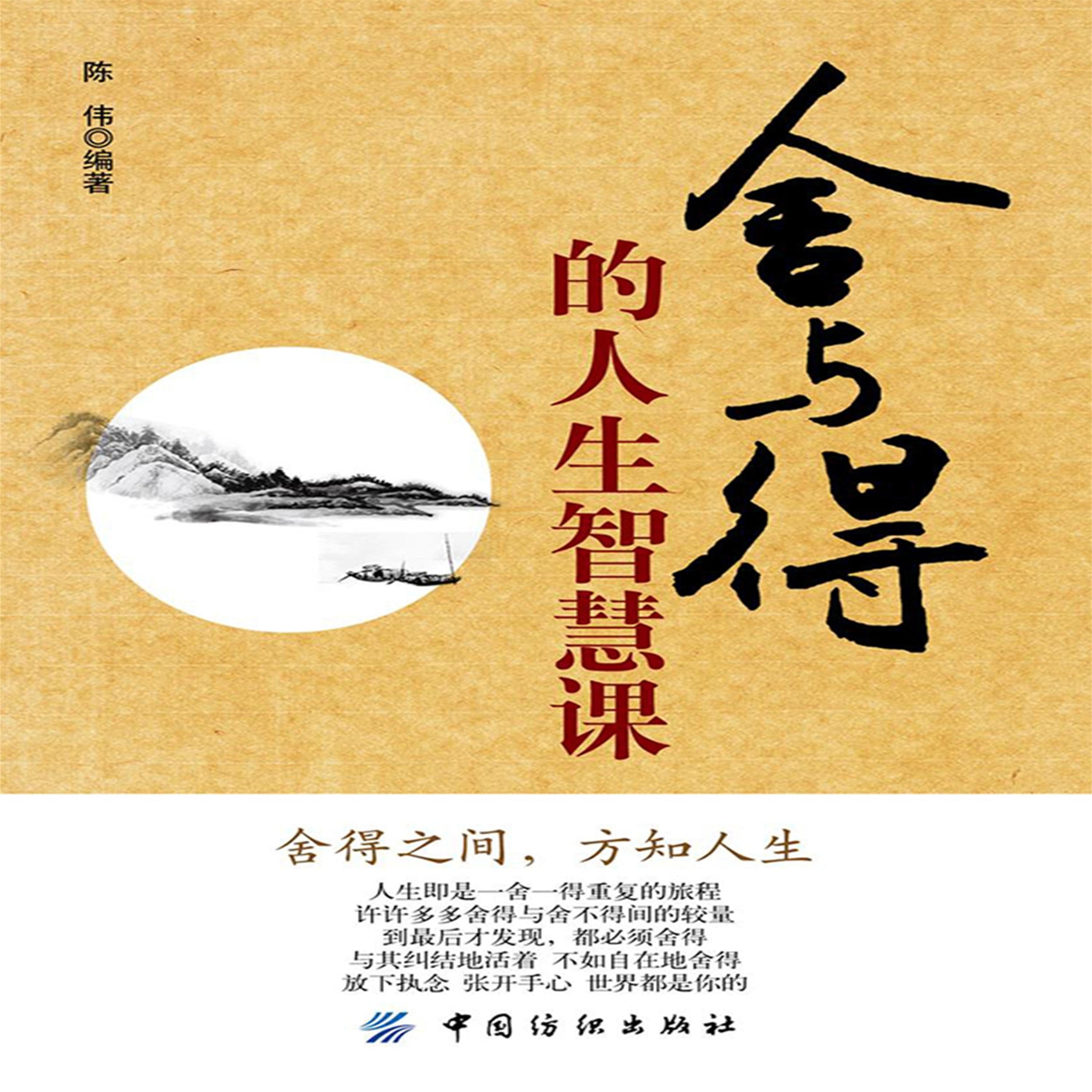 舍与得的人生智慧课