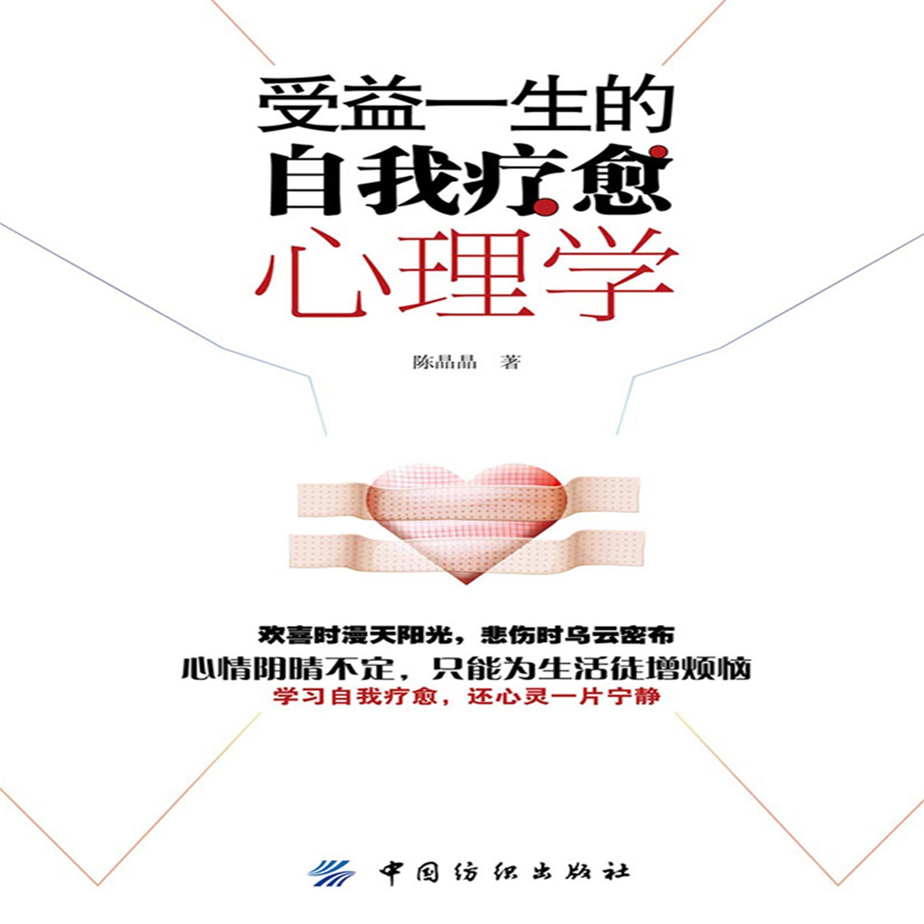 受益一生的自我疗愈心理学