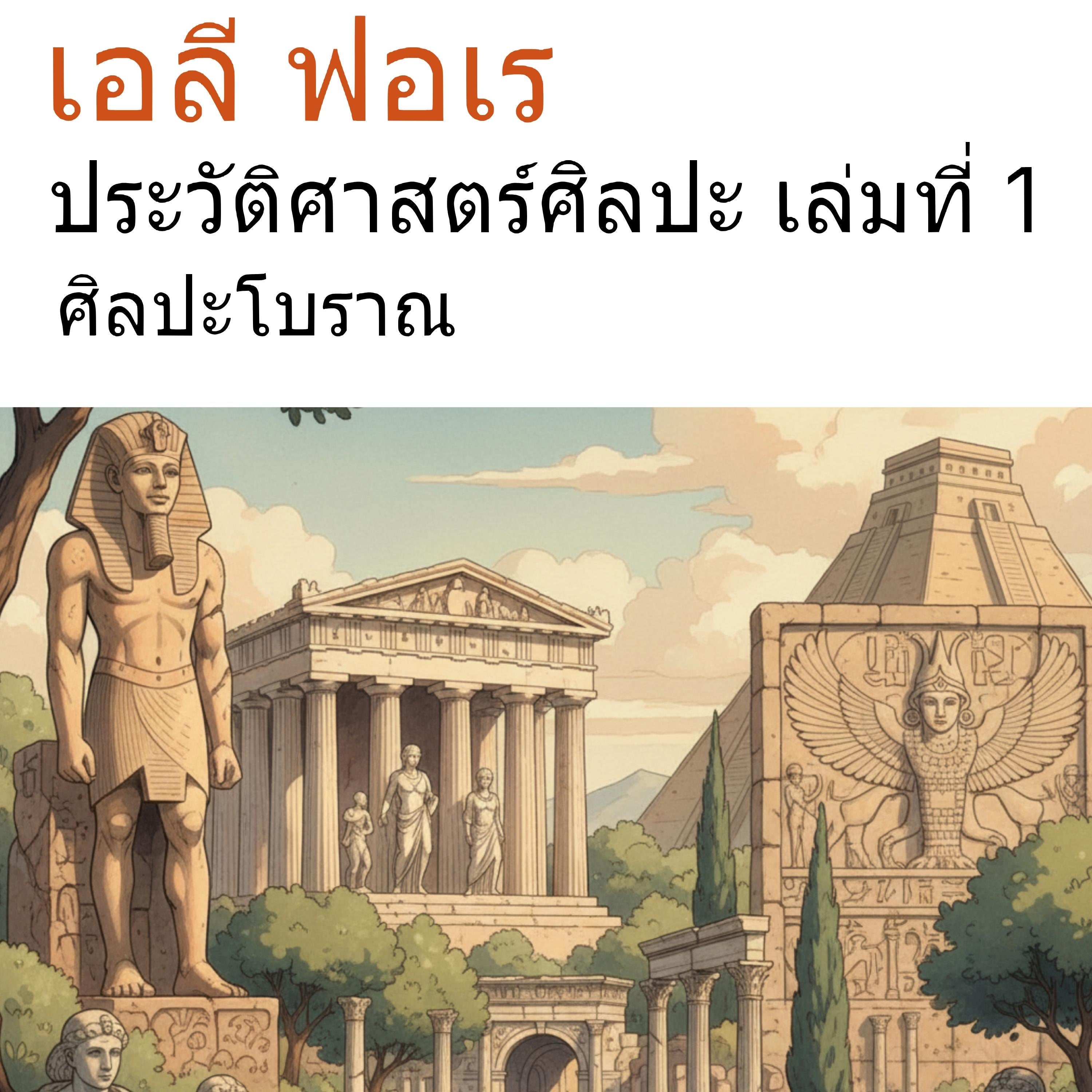 ประวัติศาสตร์ศิลปะ เล่มที่ 1