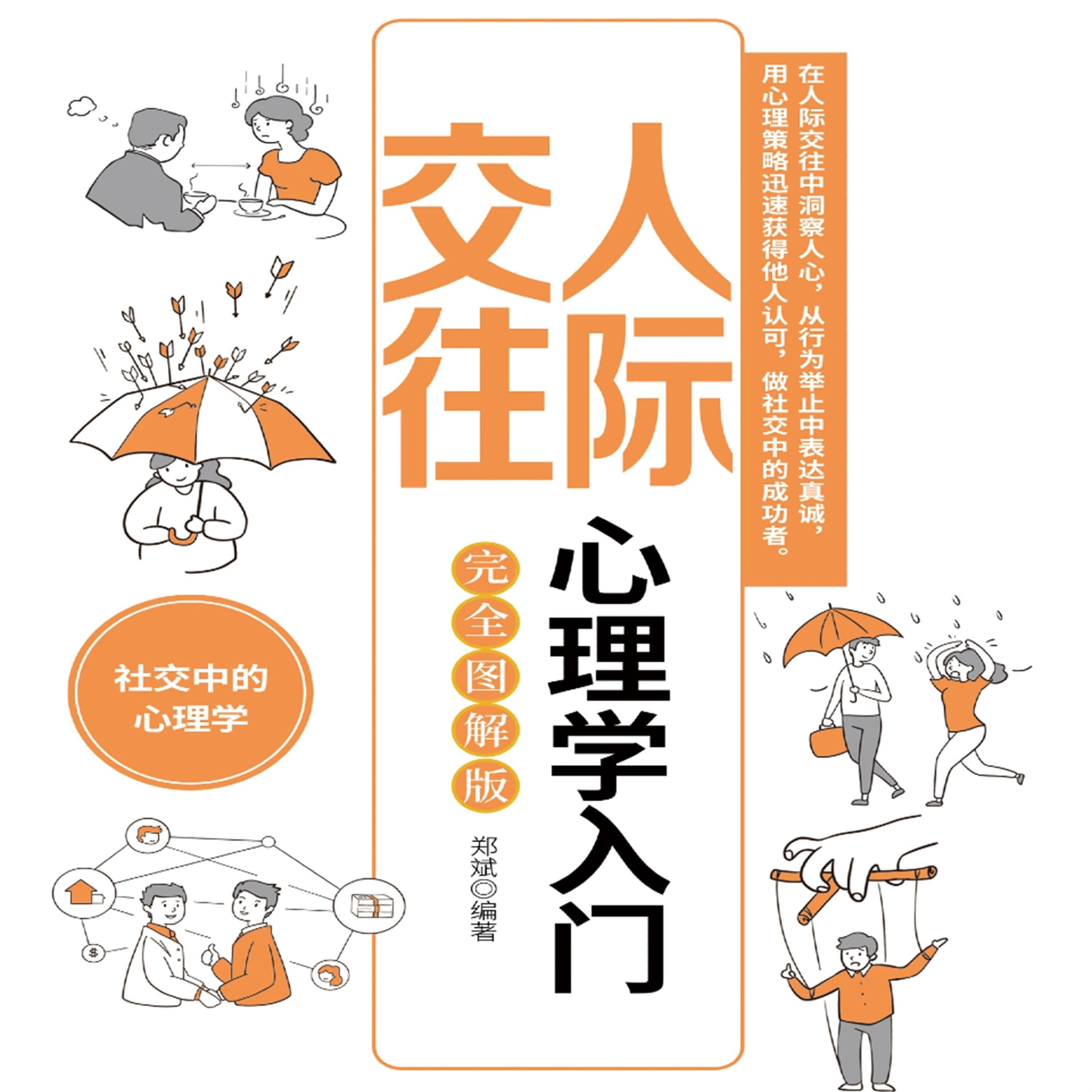 人际交往心理学入门