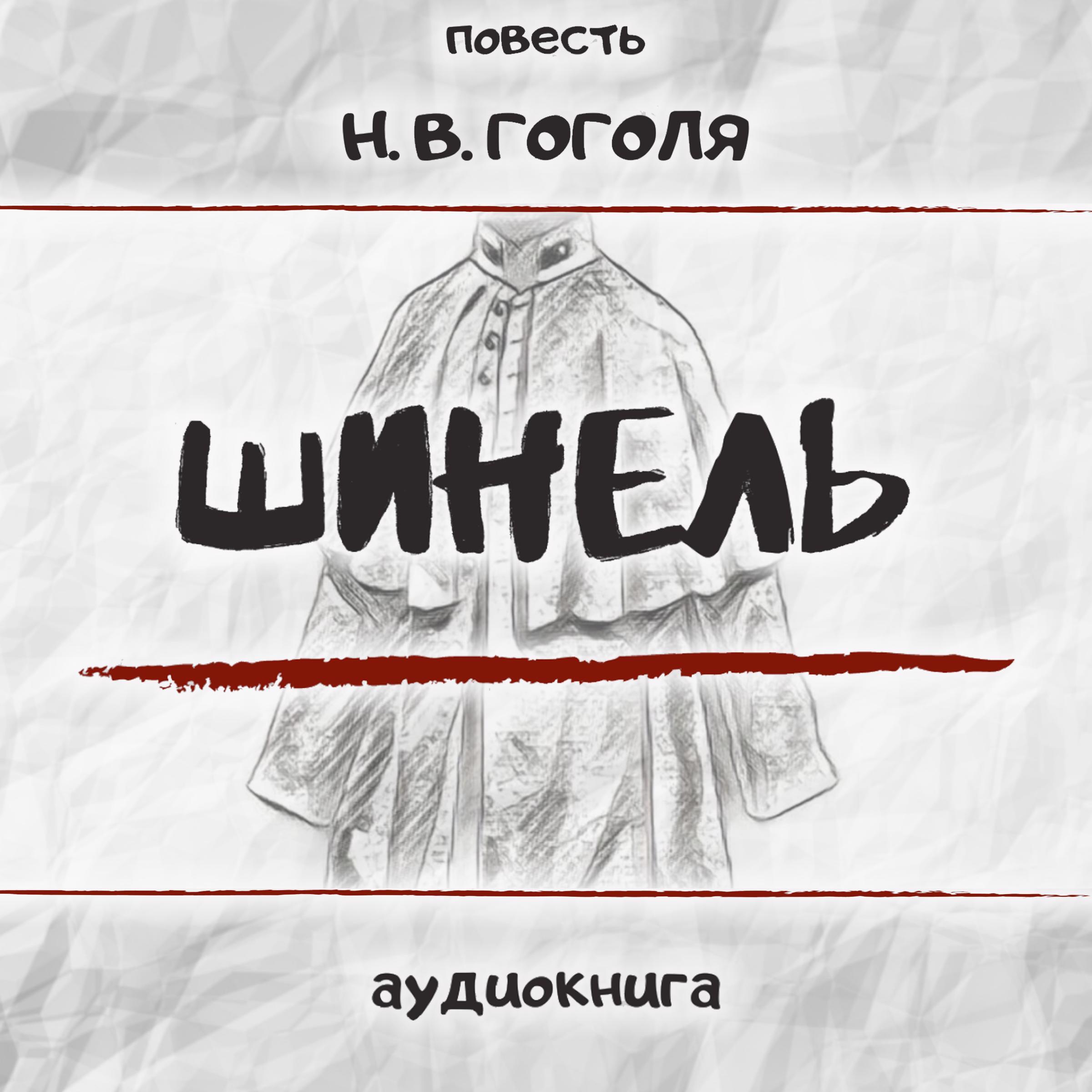 Шинель