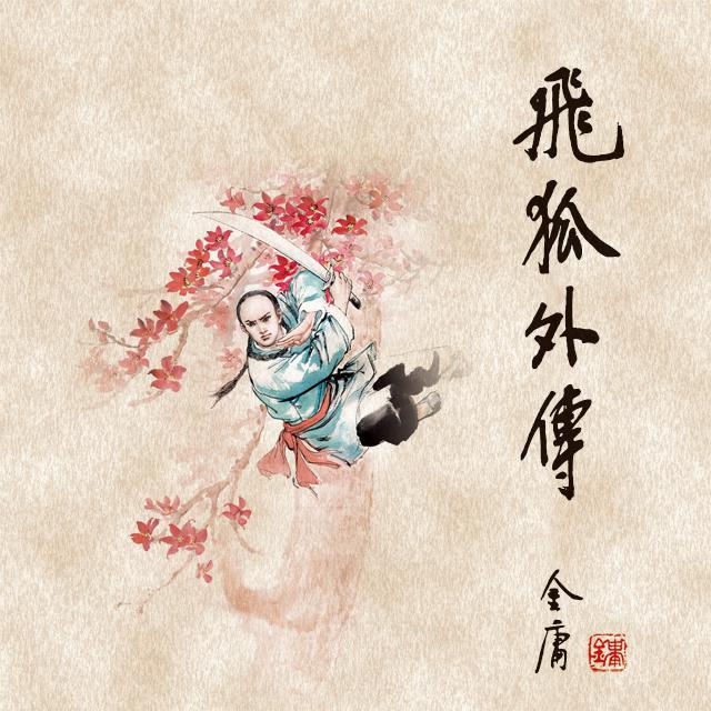 飞狐外传(一)