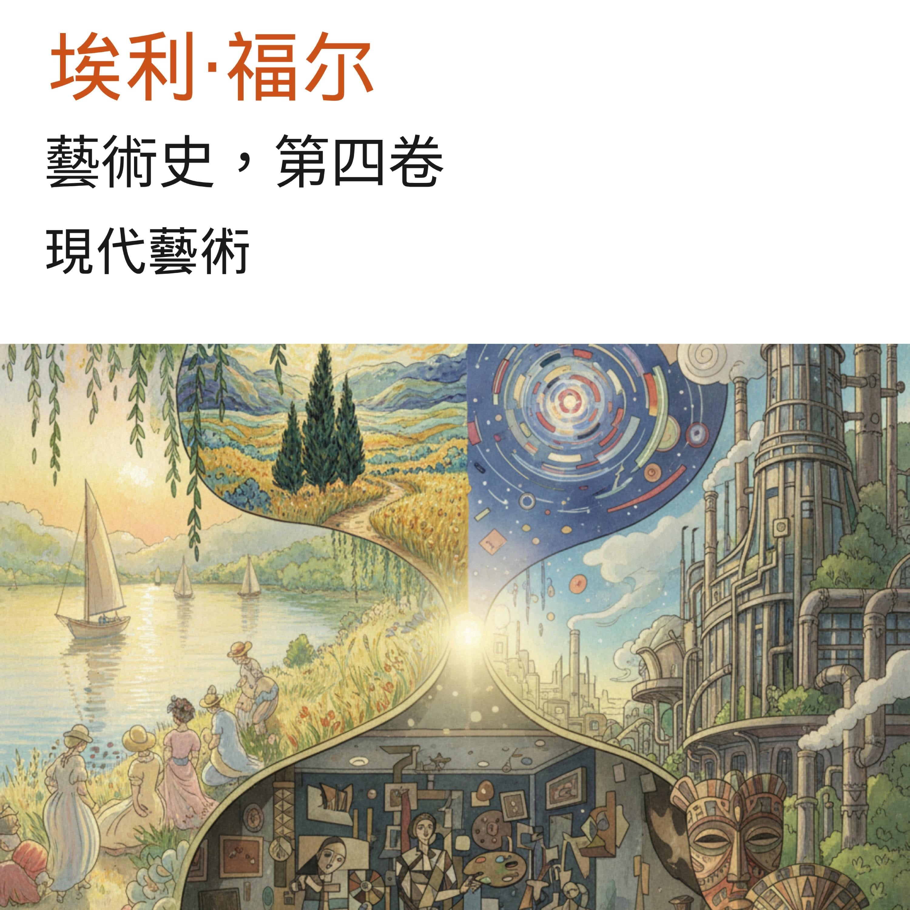 藝術史，第四卷