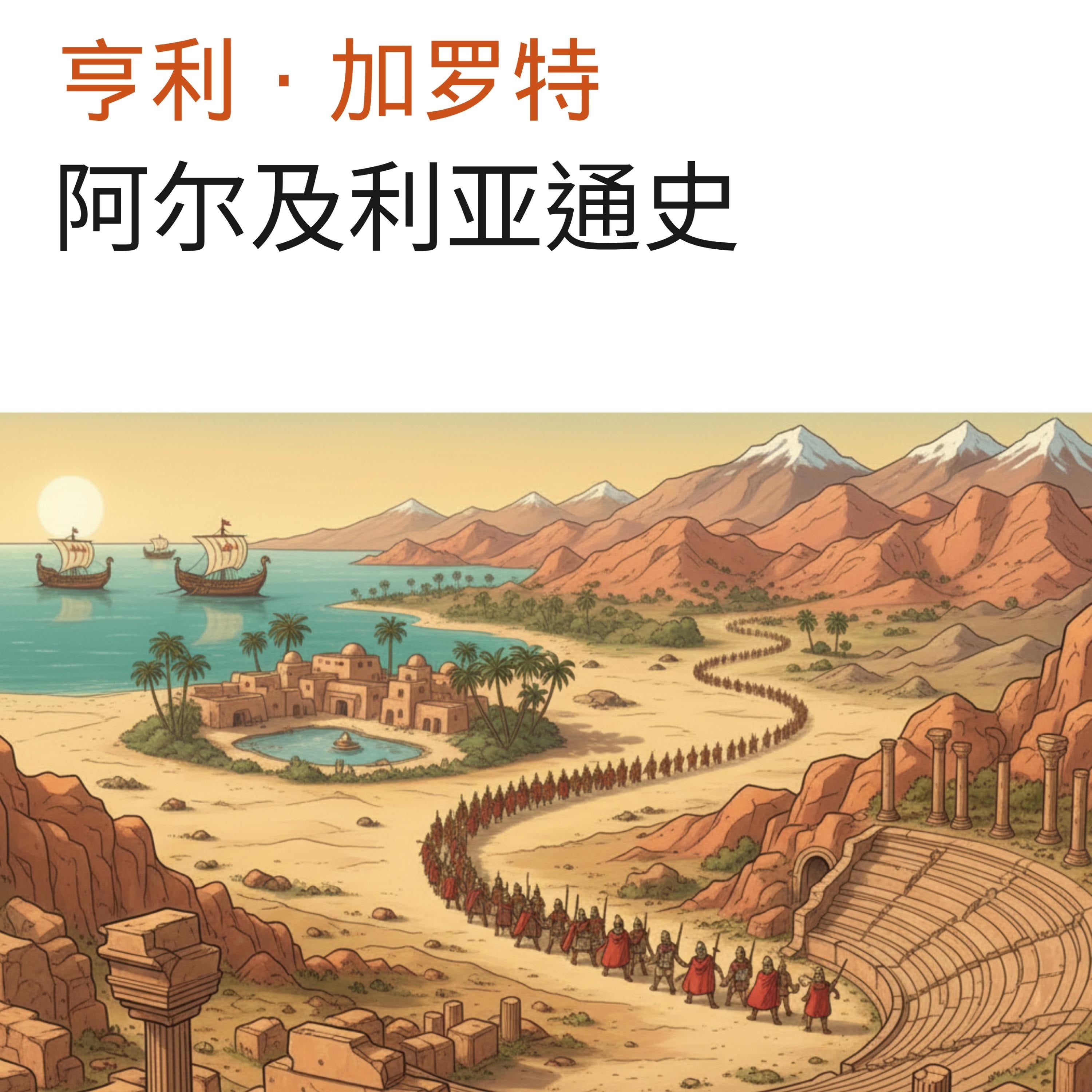 阿尔及利亚通史