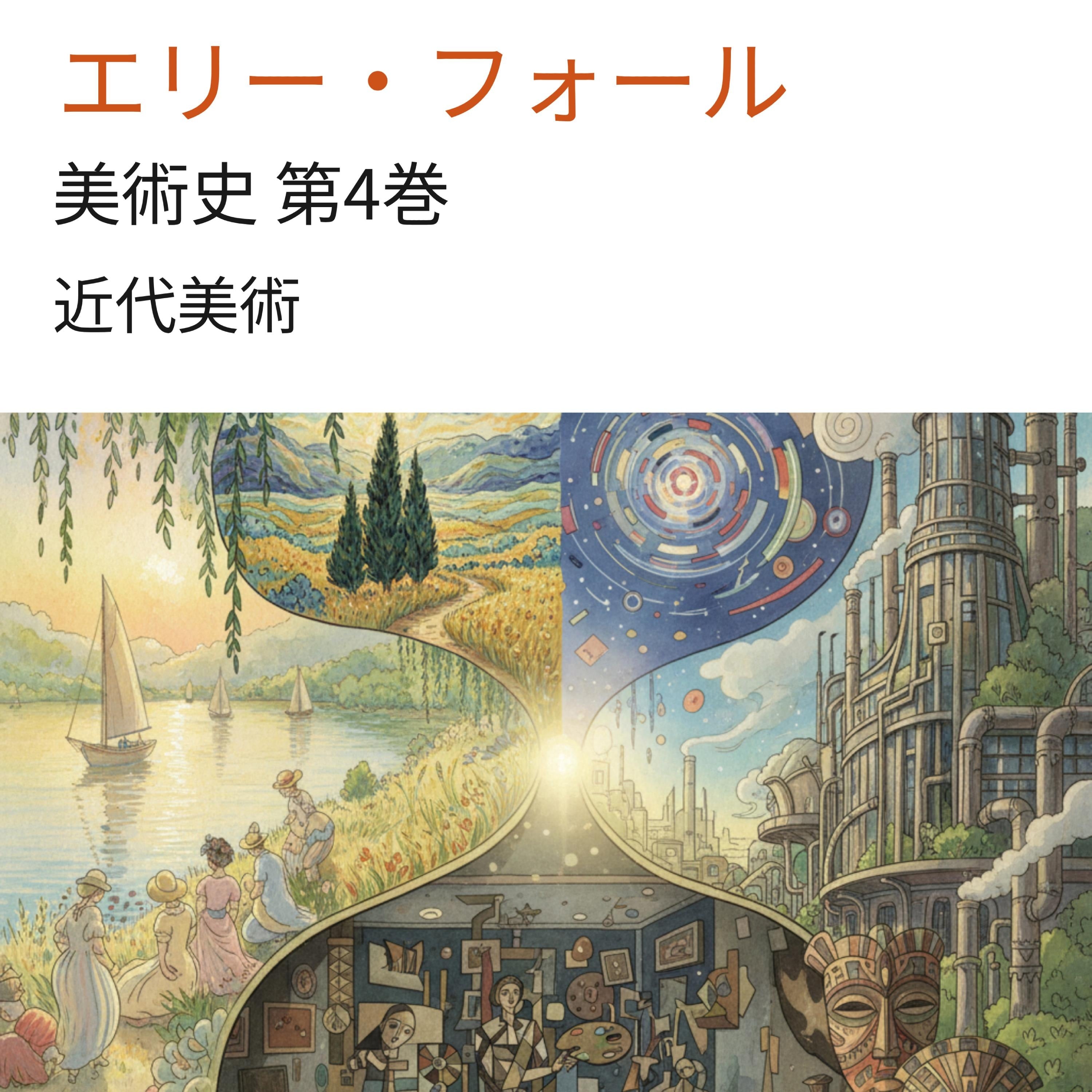 美術史 第4巻