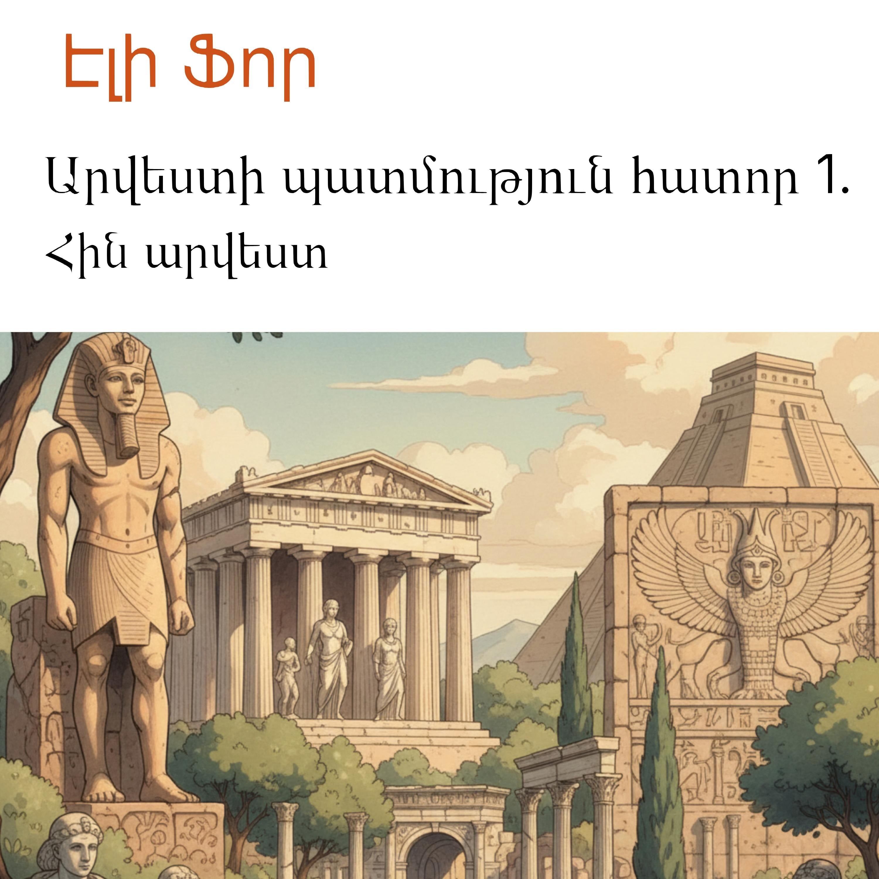 Արվեստի պատմություն հատոր 1.