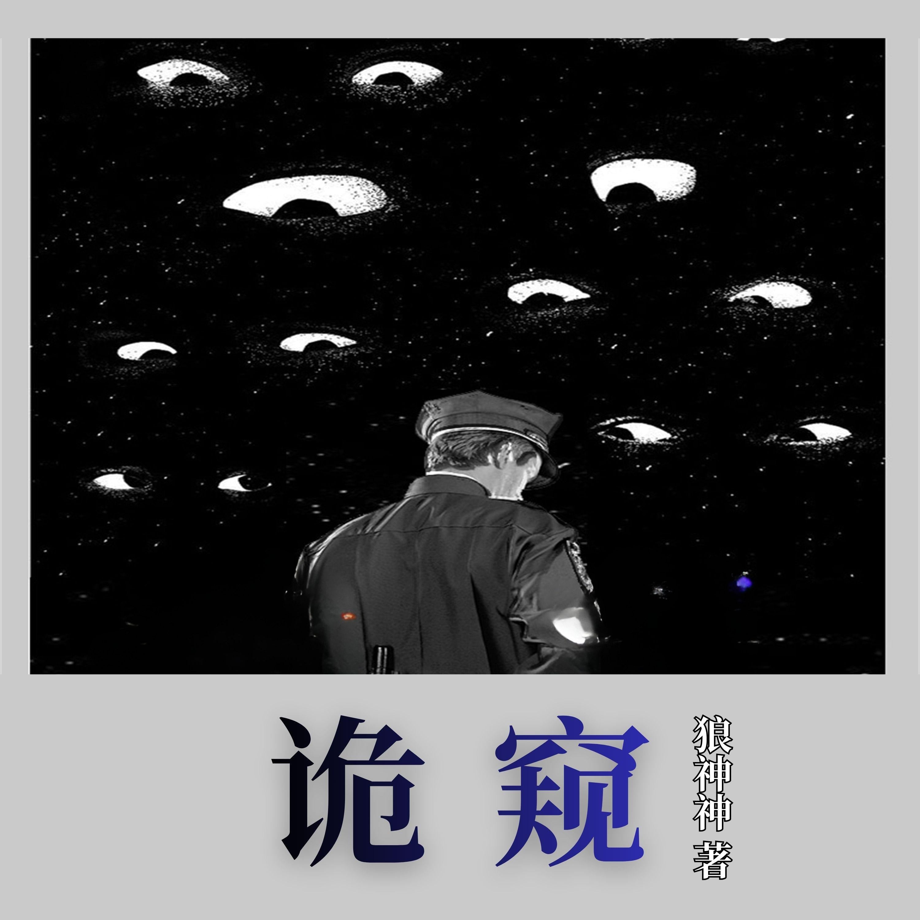 诡窥