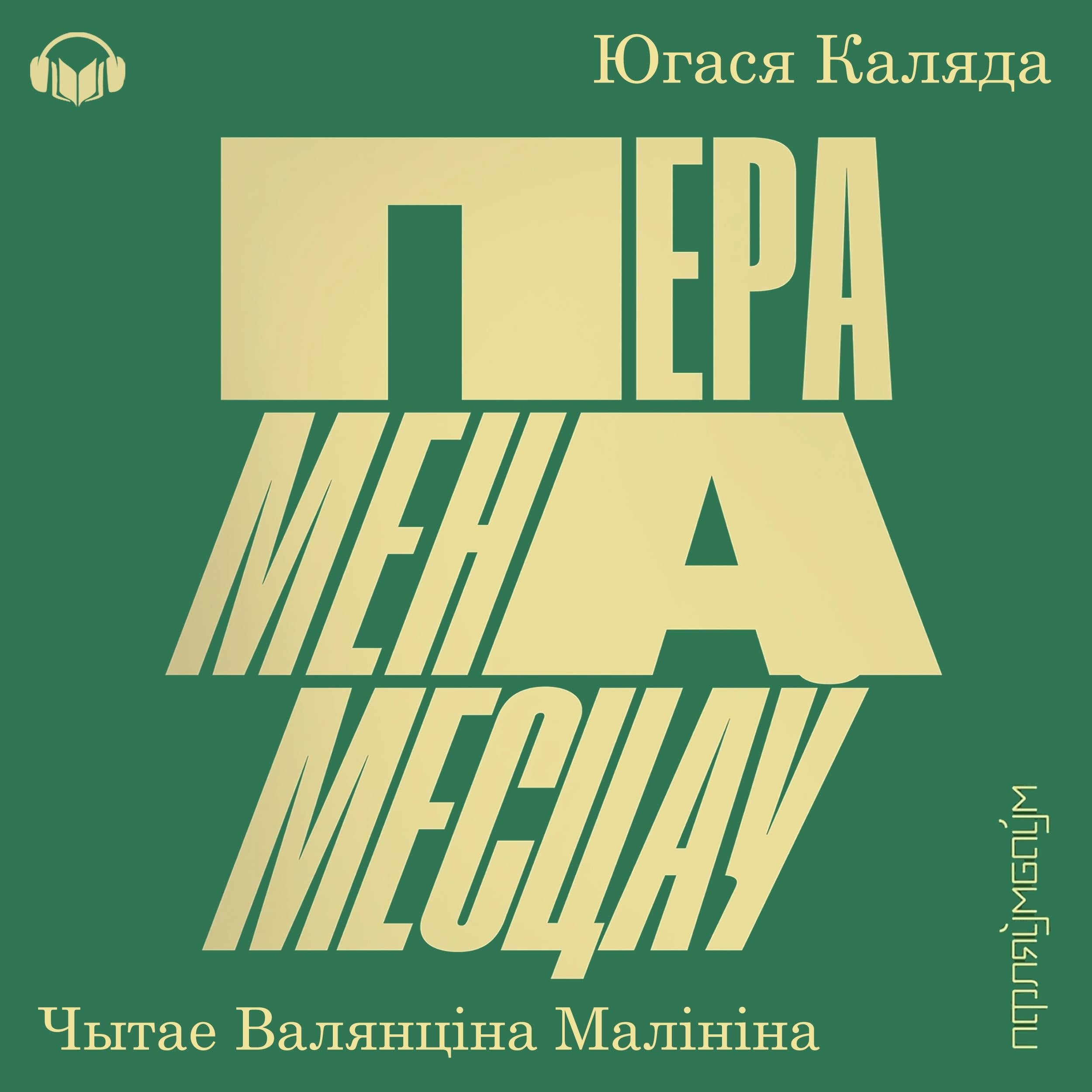 Перамена месцаў