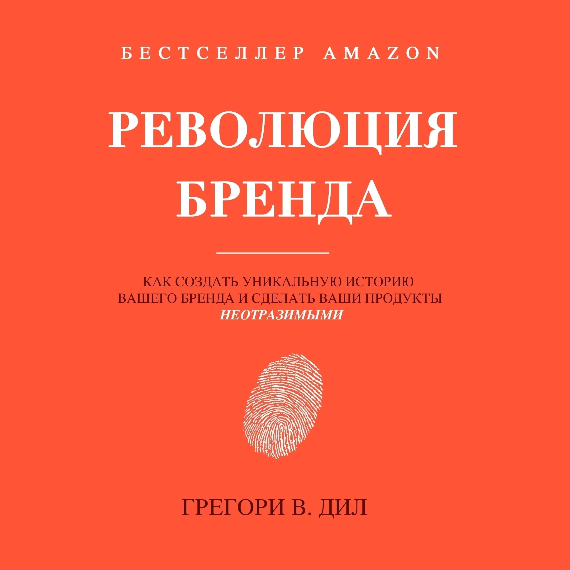Революция Бренда