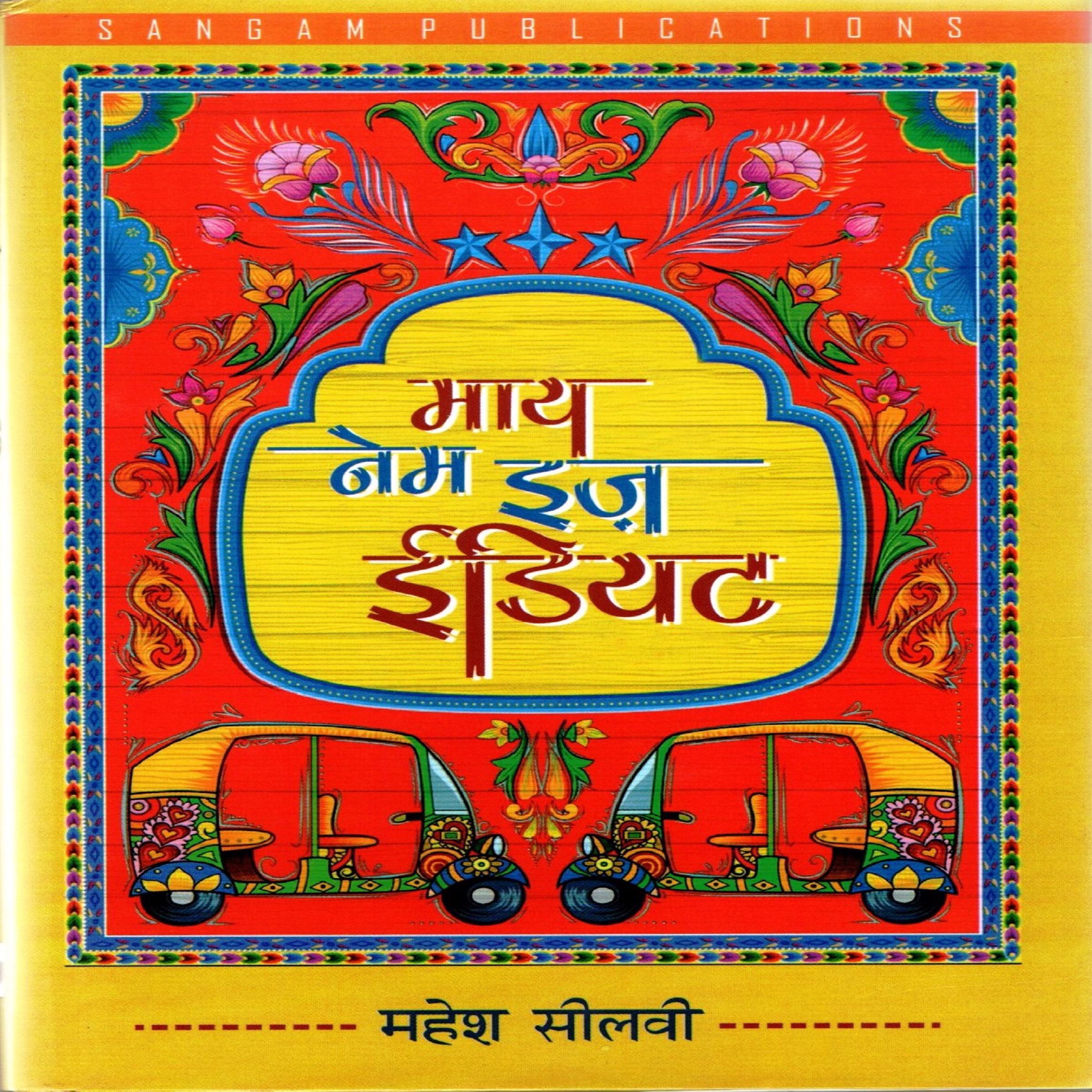 माय नेम इज़ इडियट