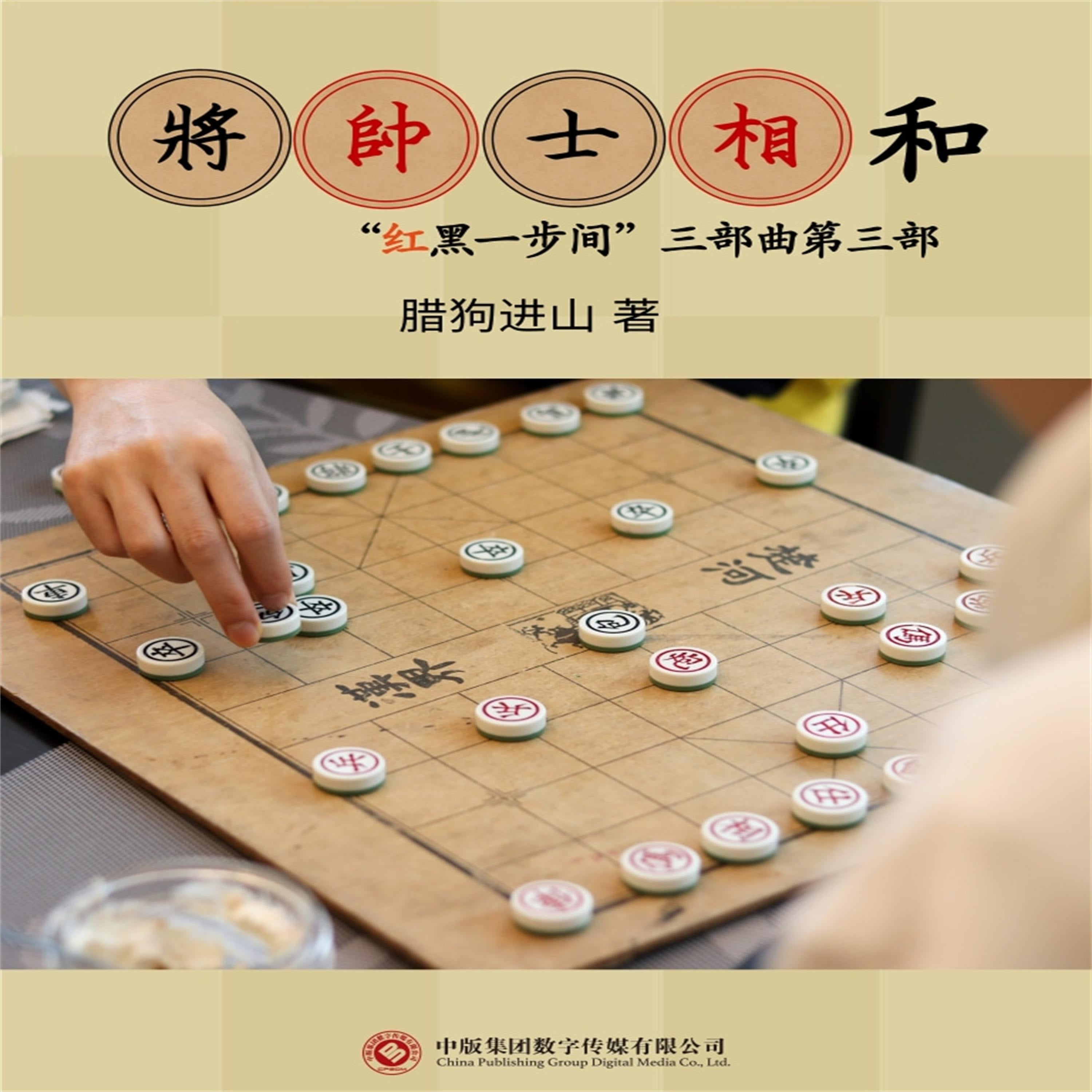将帅士相和