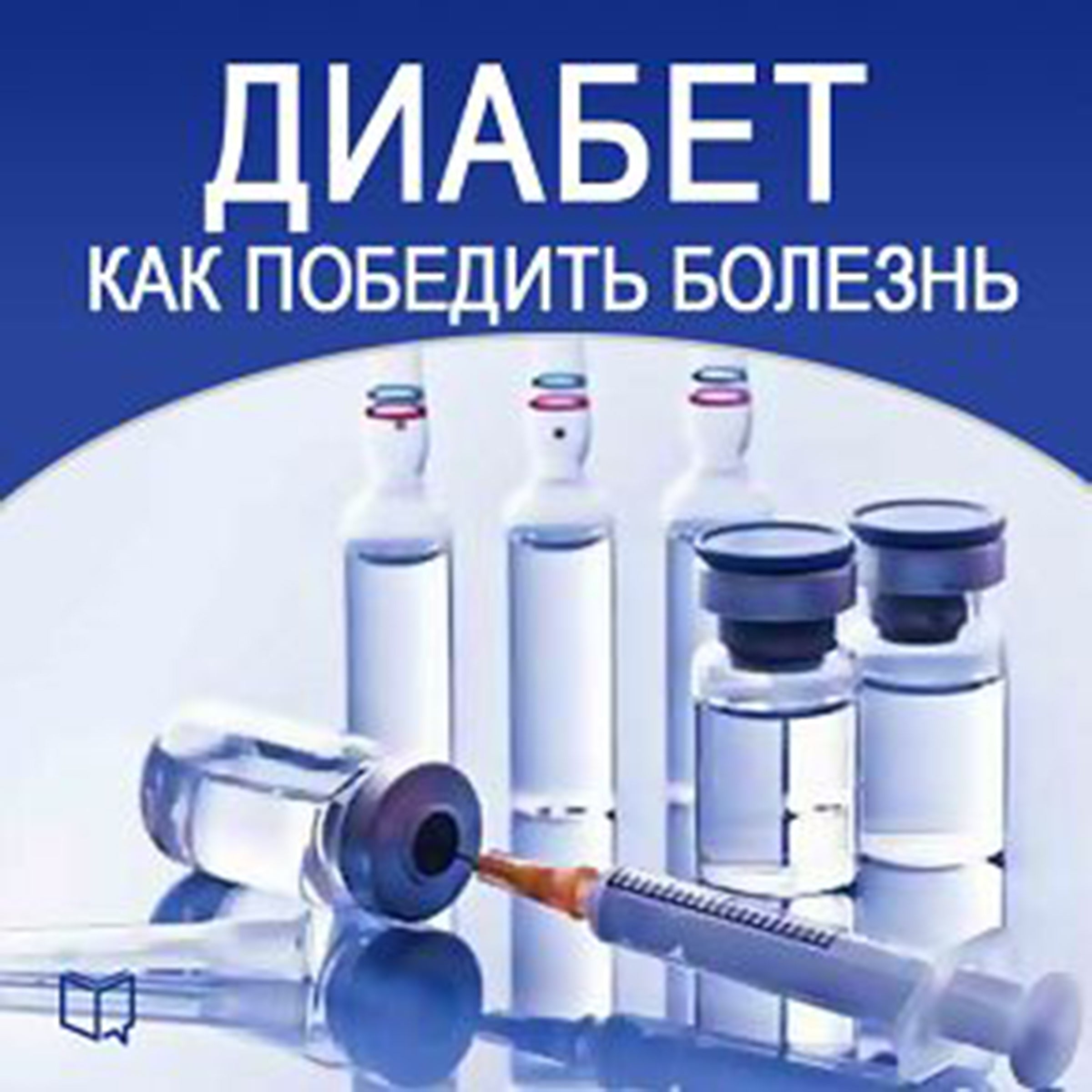 How to Beat Diabetes [Russian Edition]