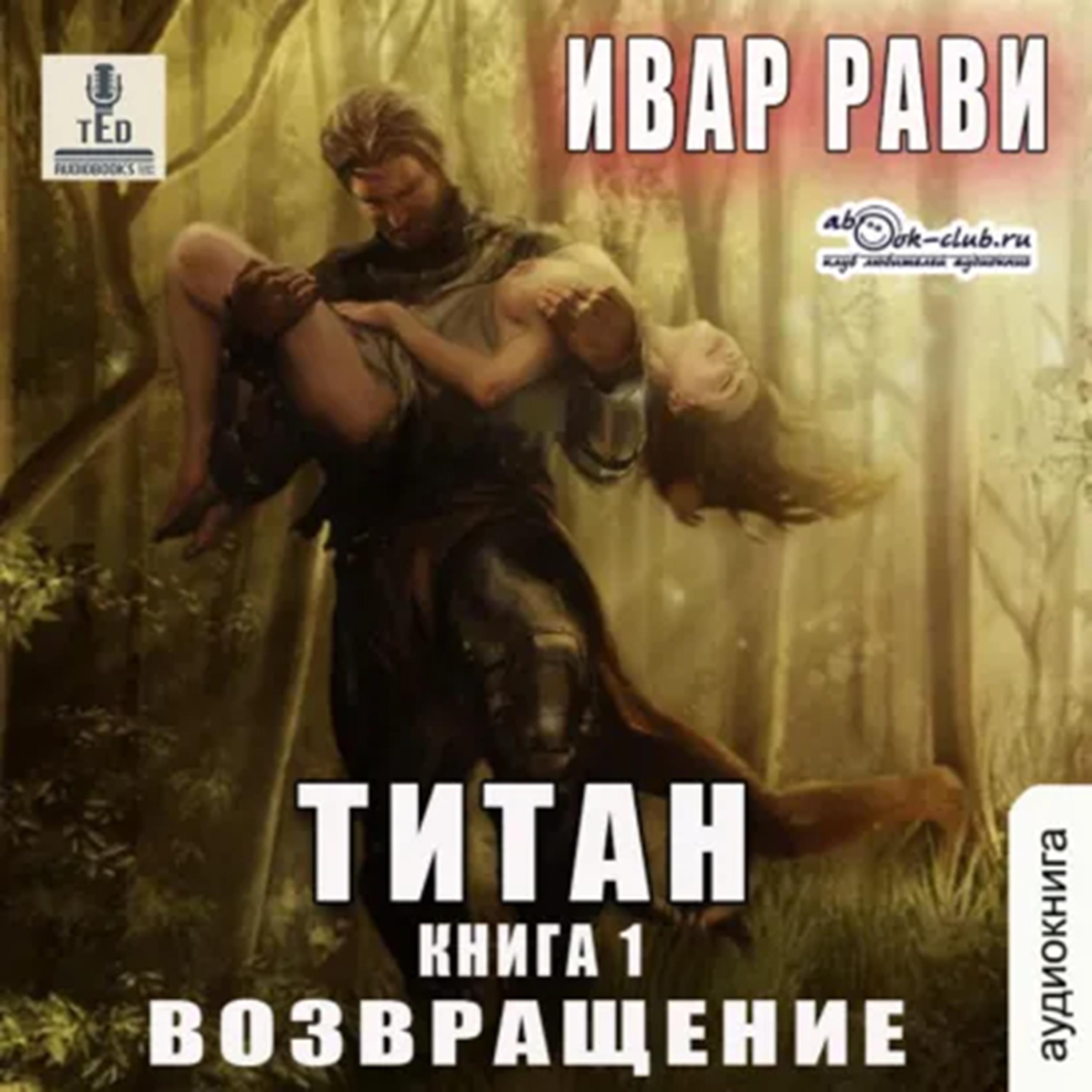 Ивар Рави - Титан. Книга 1. Возвращение.