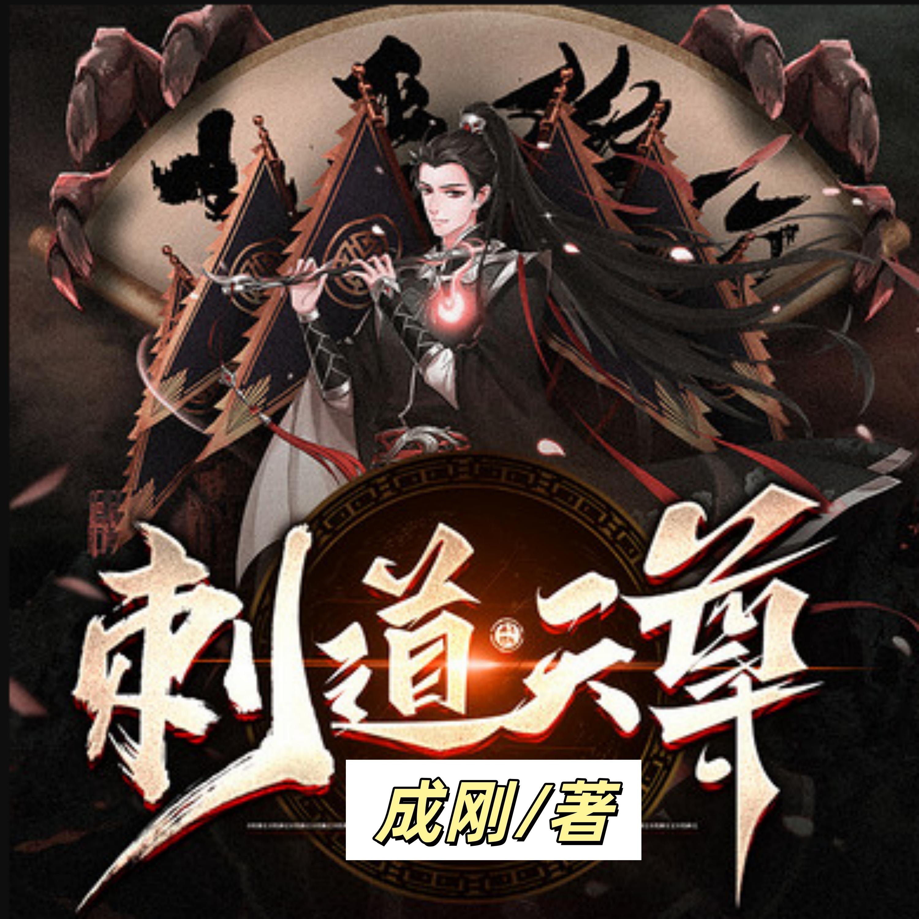 刺道天尊 |3 |玄幻超能少年