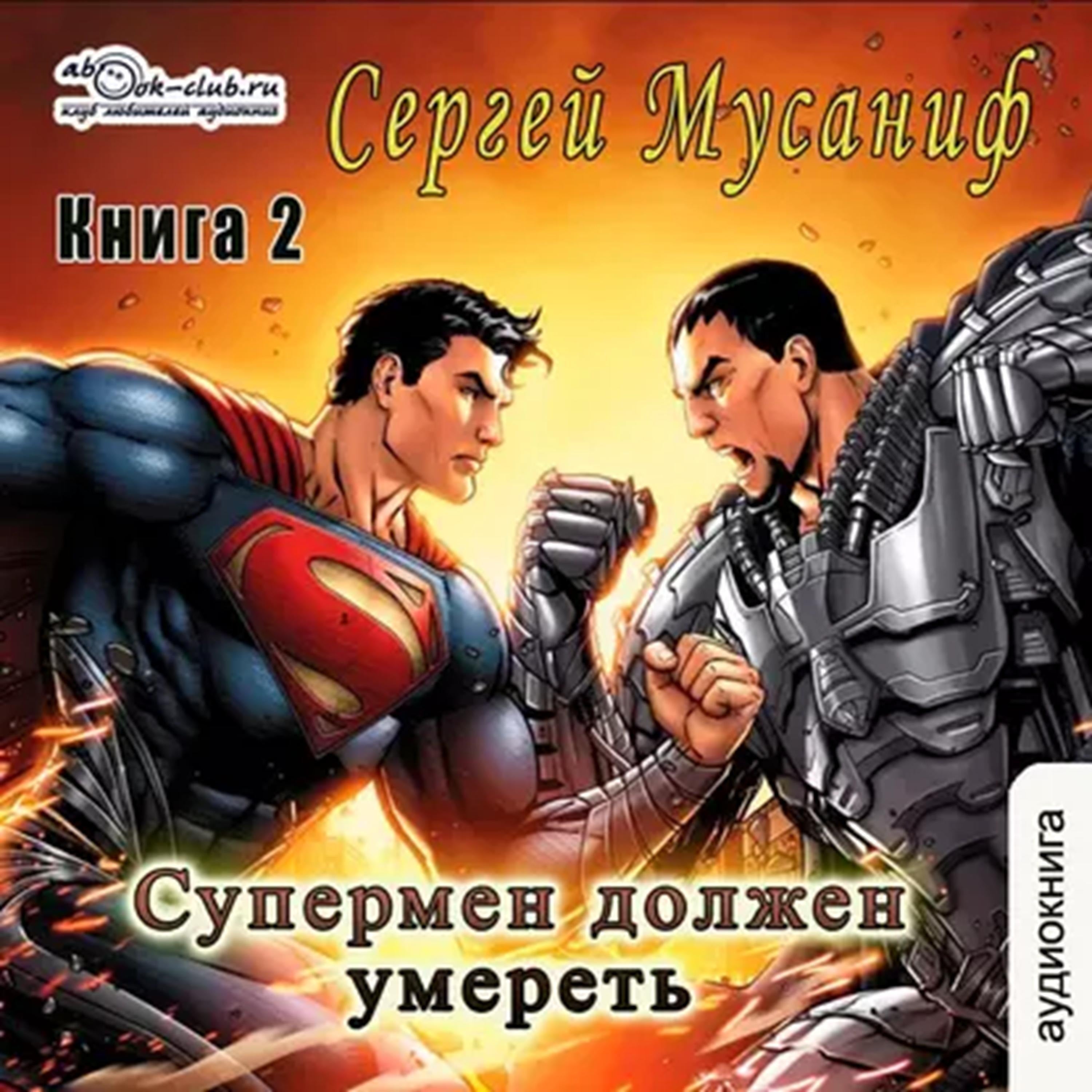 Сергей Мусаниф - Система дефрагментации 2. Супермен должен умереть. Книга 2.