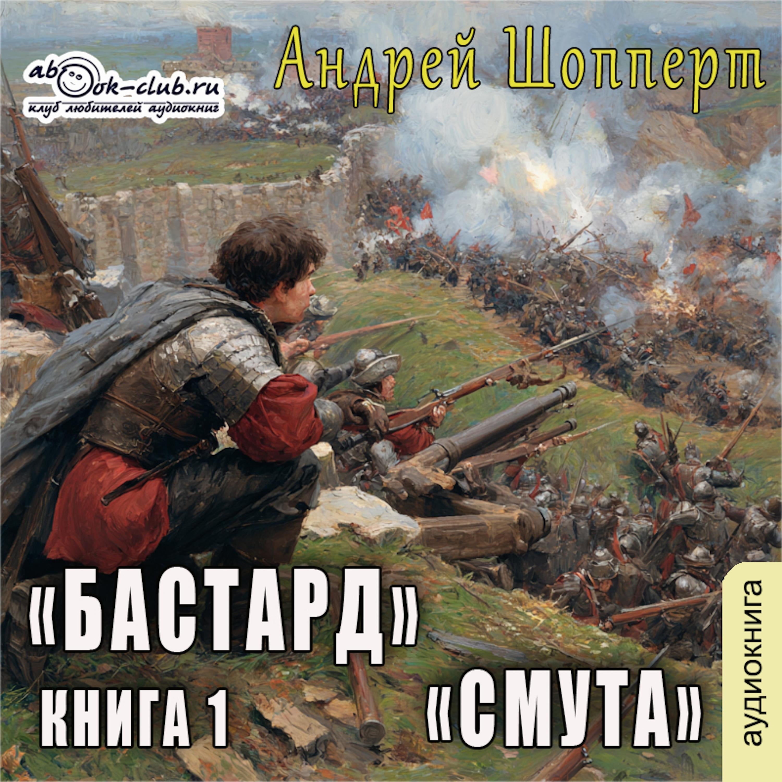 Андрей Шопперт, Александр Алексеев - Бастард. Книга 1. Смута