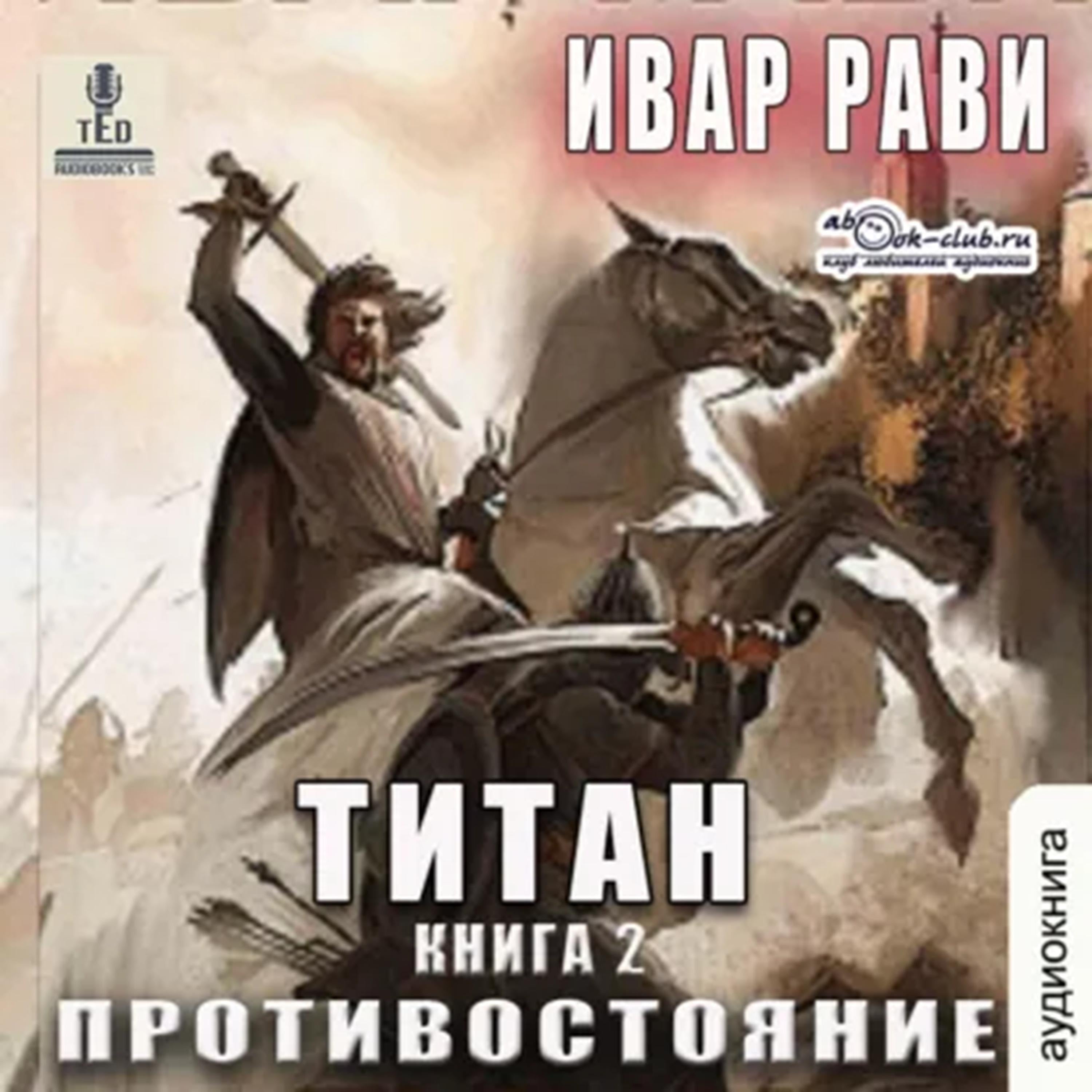 Ивар Рави - Титан. Книга 2. Противостояние.