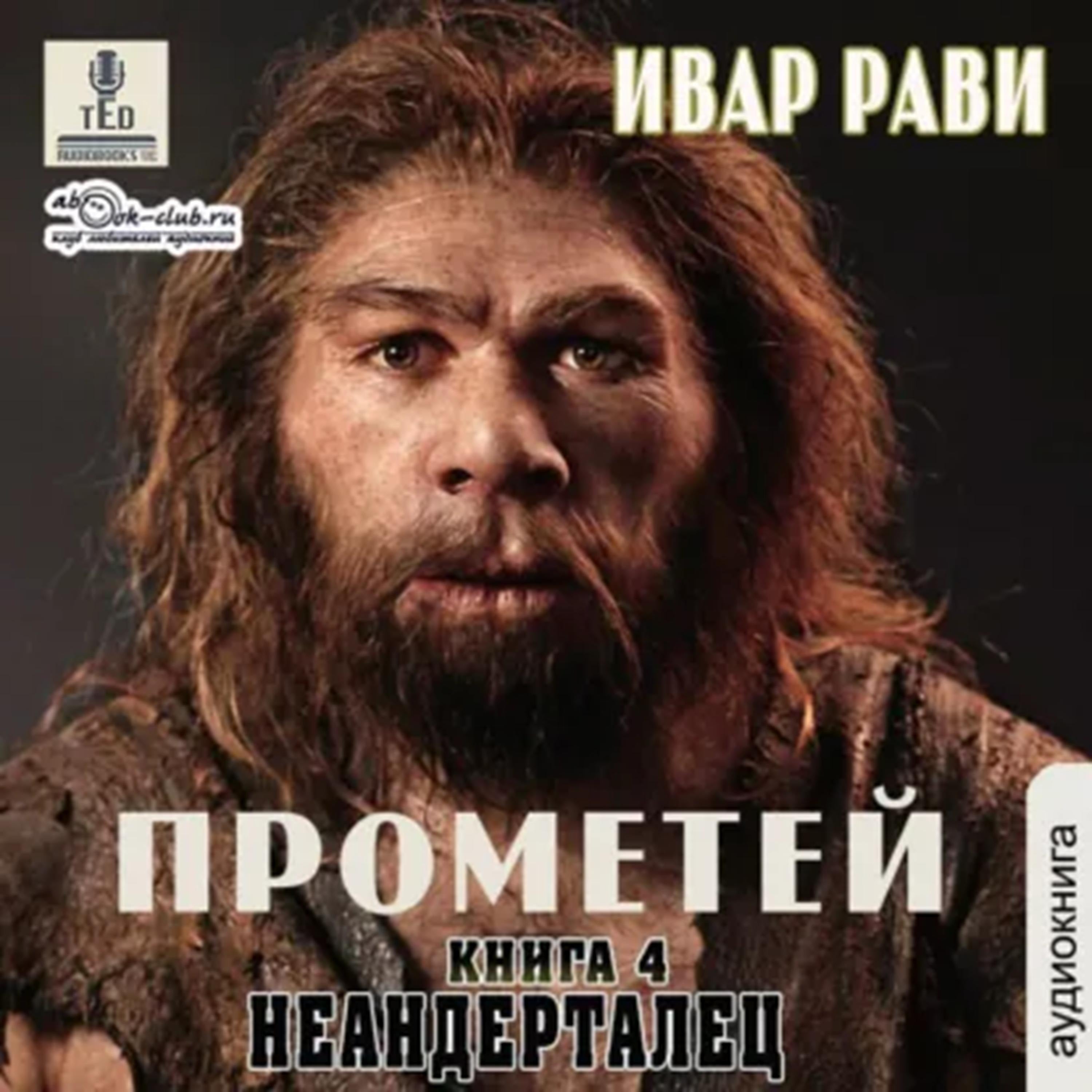 Ивар Рави - Прометей. Книга 4. Неандерталец.