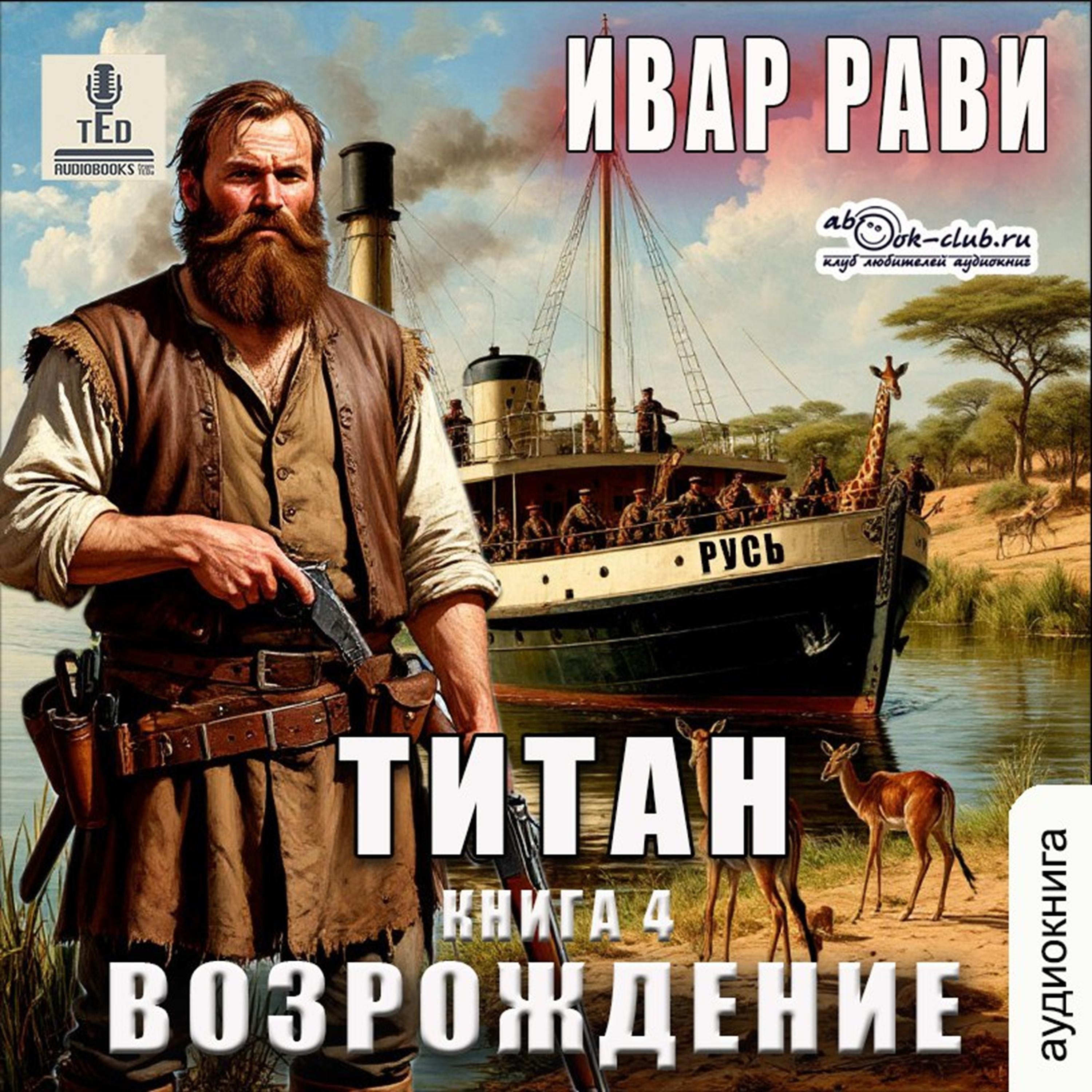 Ивар Рави - Титан. Книга 4. Возрождение.