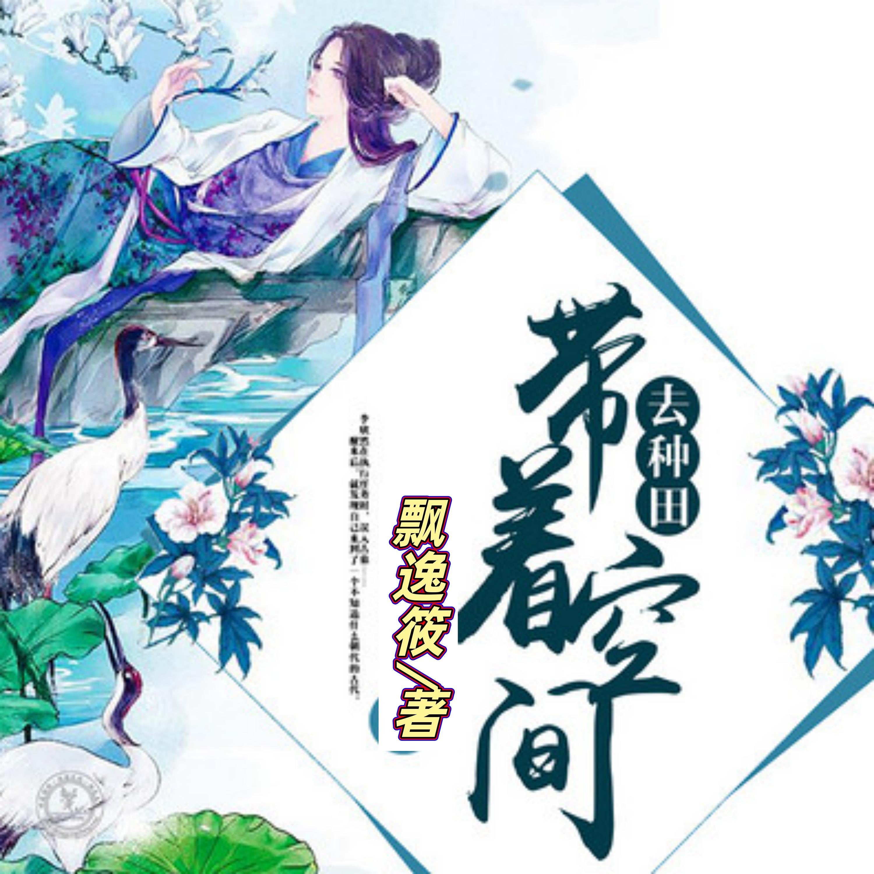 带着空间去种田 | 1 | 古风言情