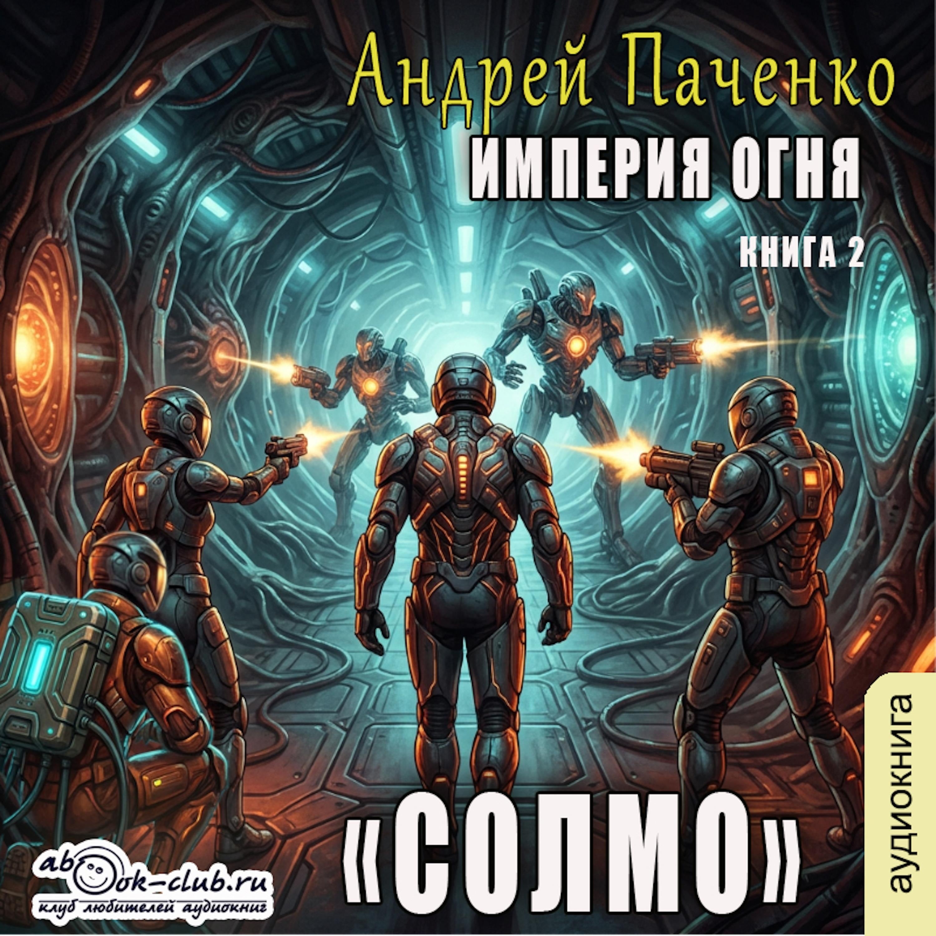 Андрей Панченко - Империя огня. Солмо. Книга 2.