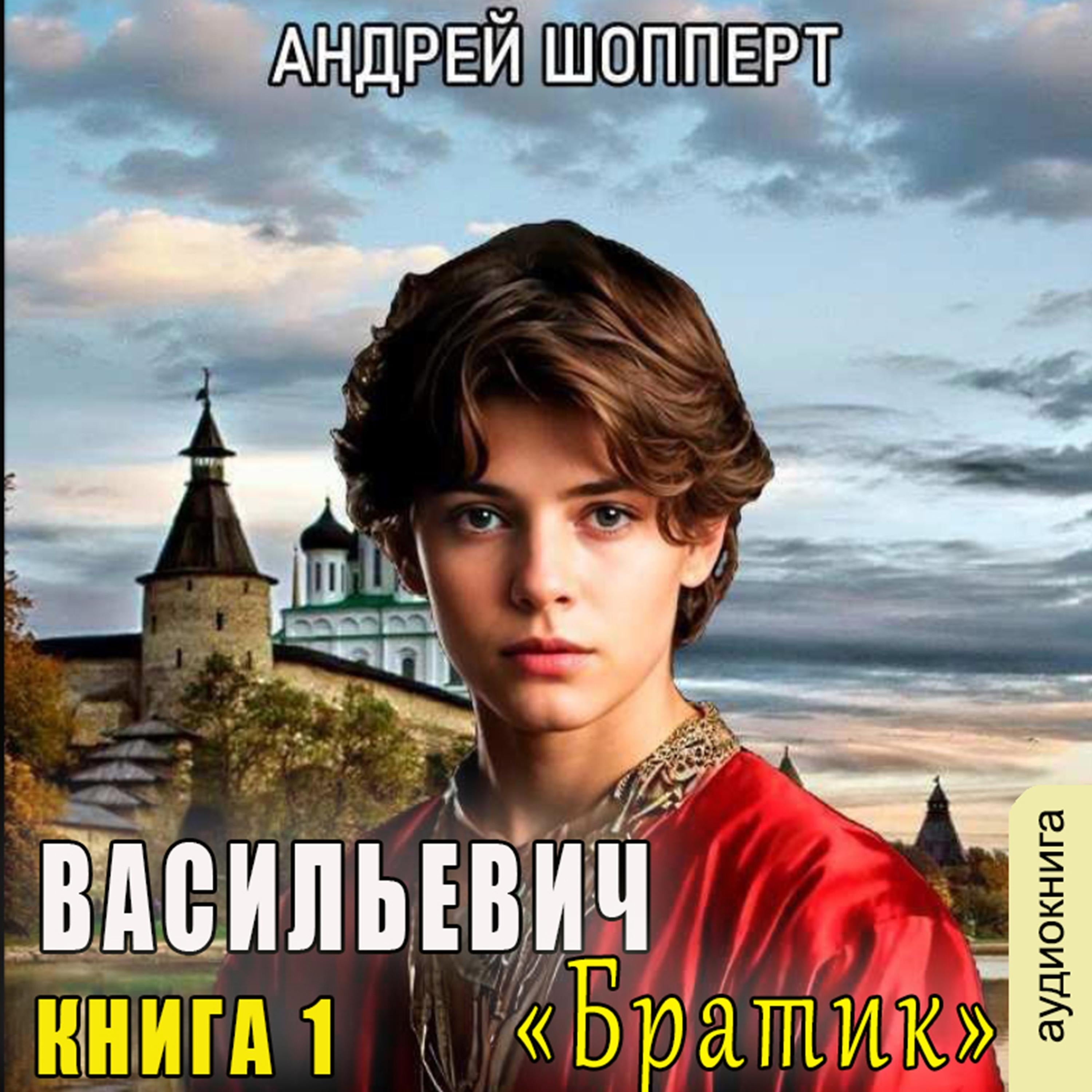 Андрей Шопперт - Васильевич. Книга 1. Братик.