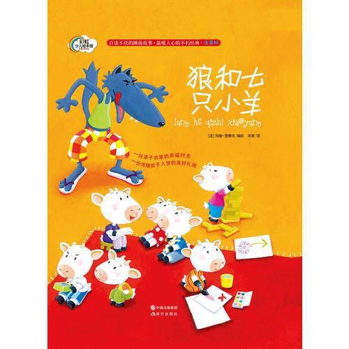 狼和七只小羊