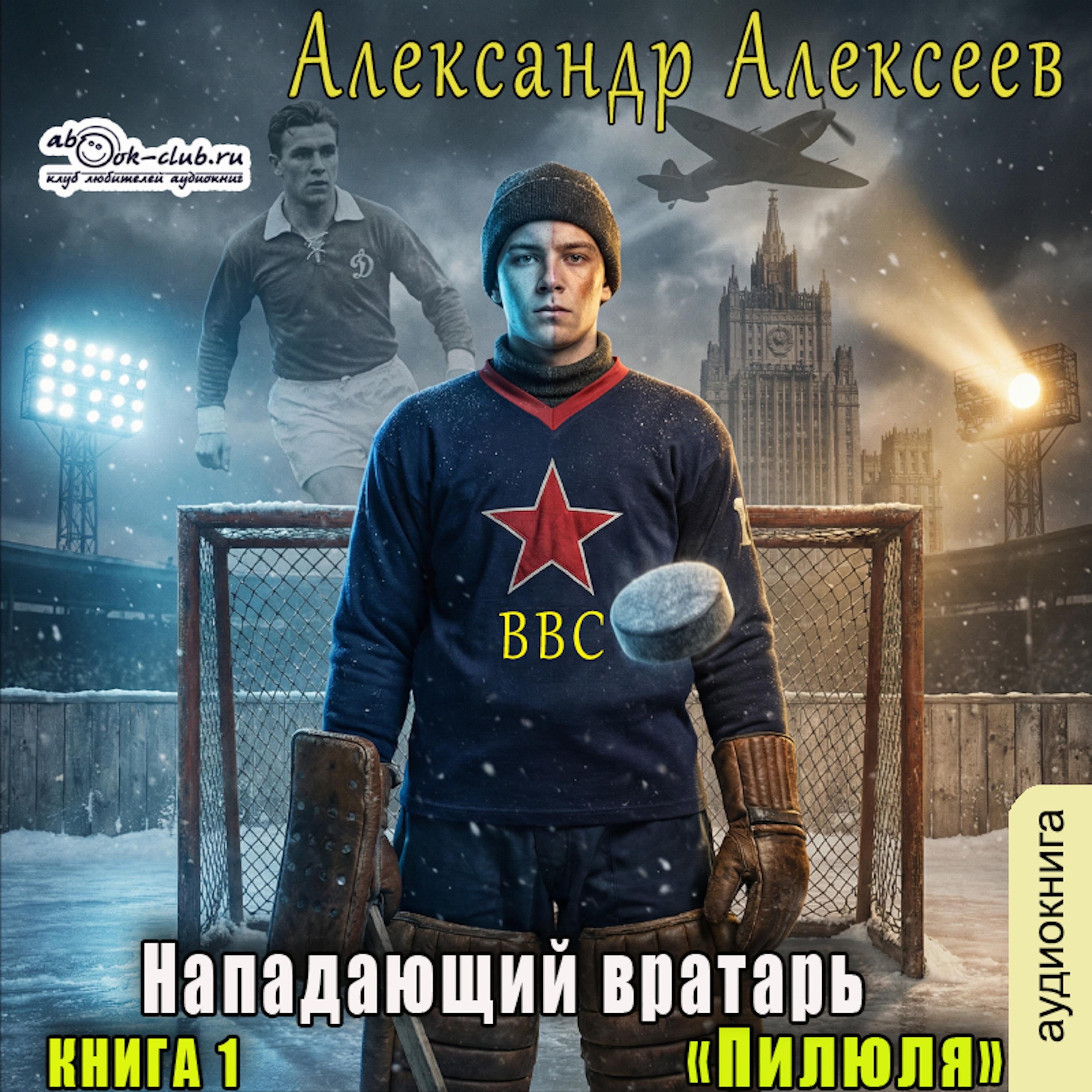 Александр Алексеев - Нападающий вратарь. Книга 1. Пилюля.