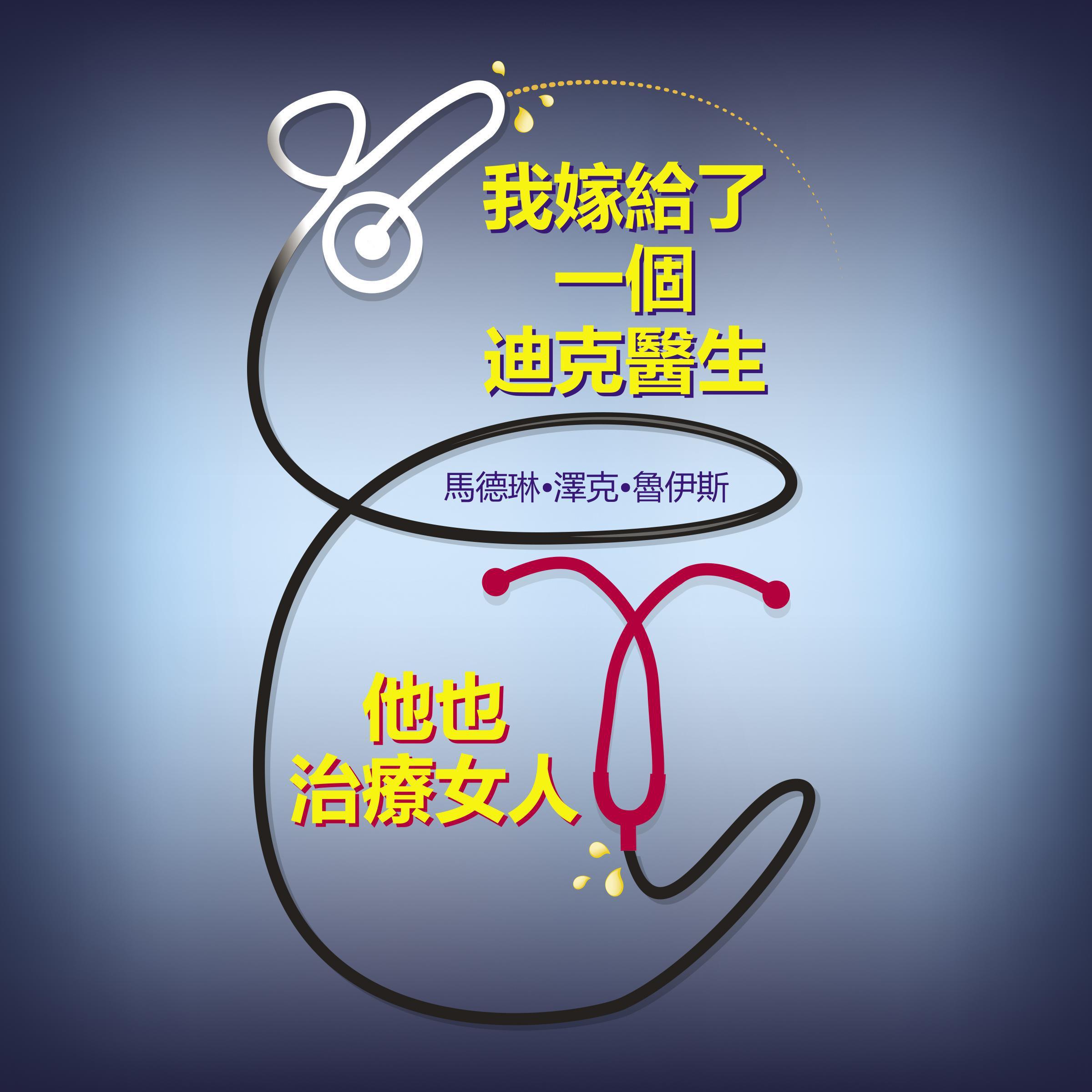 我嫁给了一个迪克医生他也治疗女人