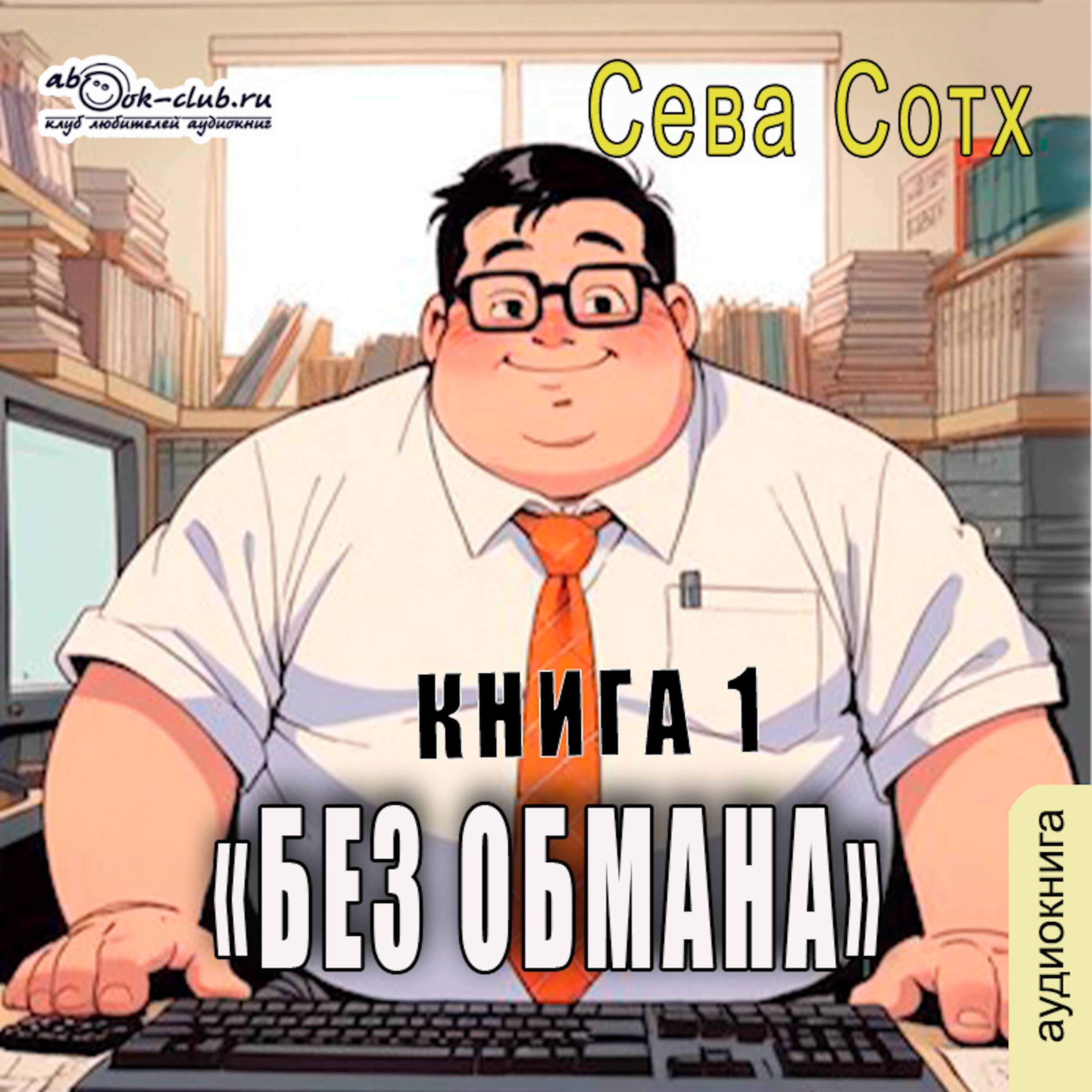 Сева Сотх - Без обмана. Книга 1.