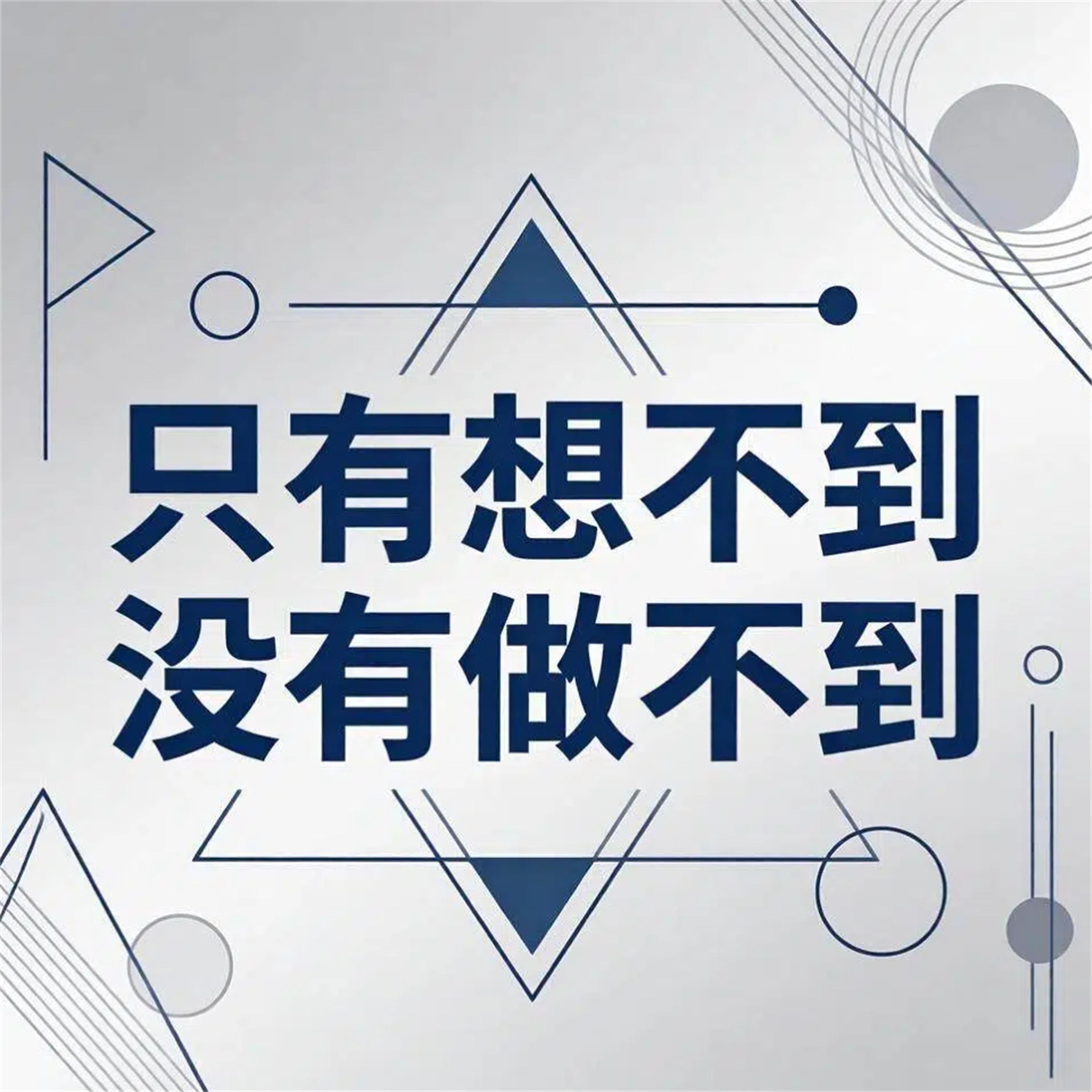 只有想不到没有做不到