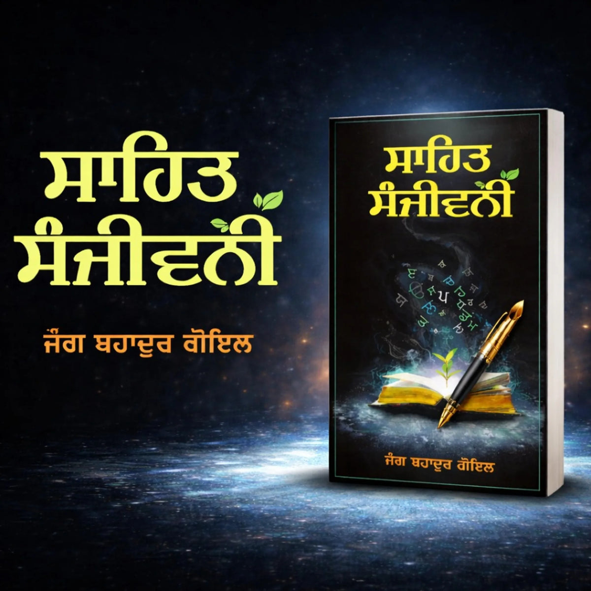 Sahit Sanjivini