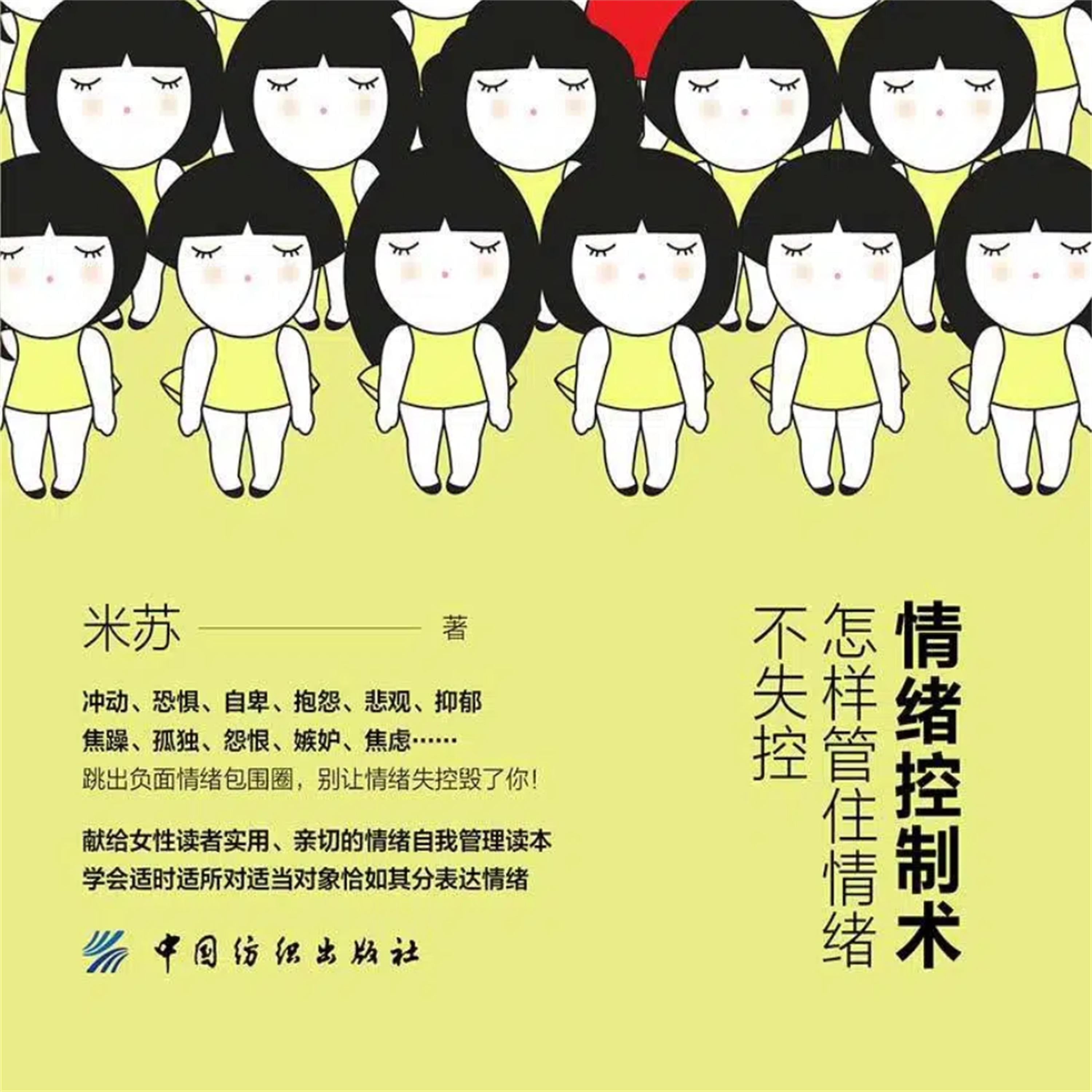 情绪控制术：怎样管住情绪不失控
